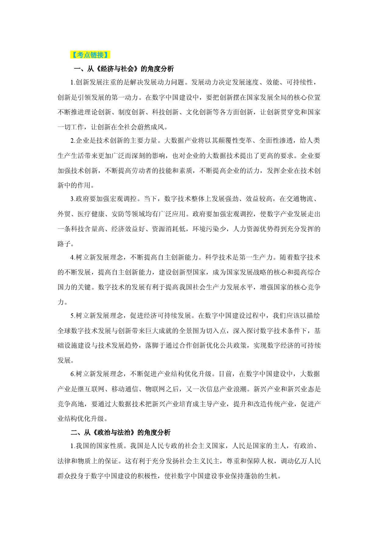 时政专题七 第五届数字中国建设峰会开幕-备战2023年高考政治之时政热点精细解读（背景材料＋考点链接＋跟踪练习）.docx 第2页