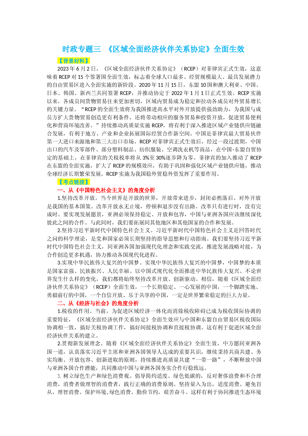 时政热点三 《区域全面经济伙伴关系协定》全面生效-【时事政治】备战2024年高考政治之时政热点精细解读（背景材料＋考点链接＋跟踪试题）.docx 第1页