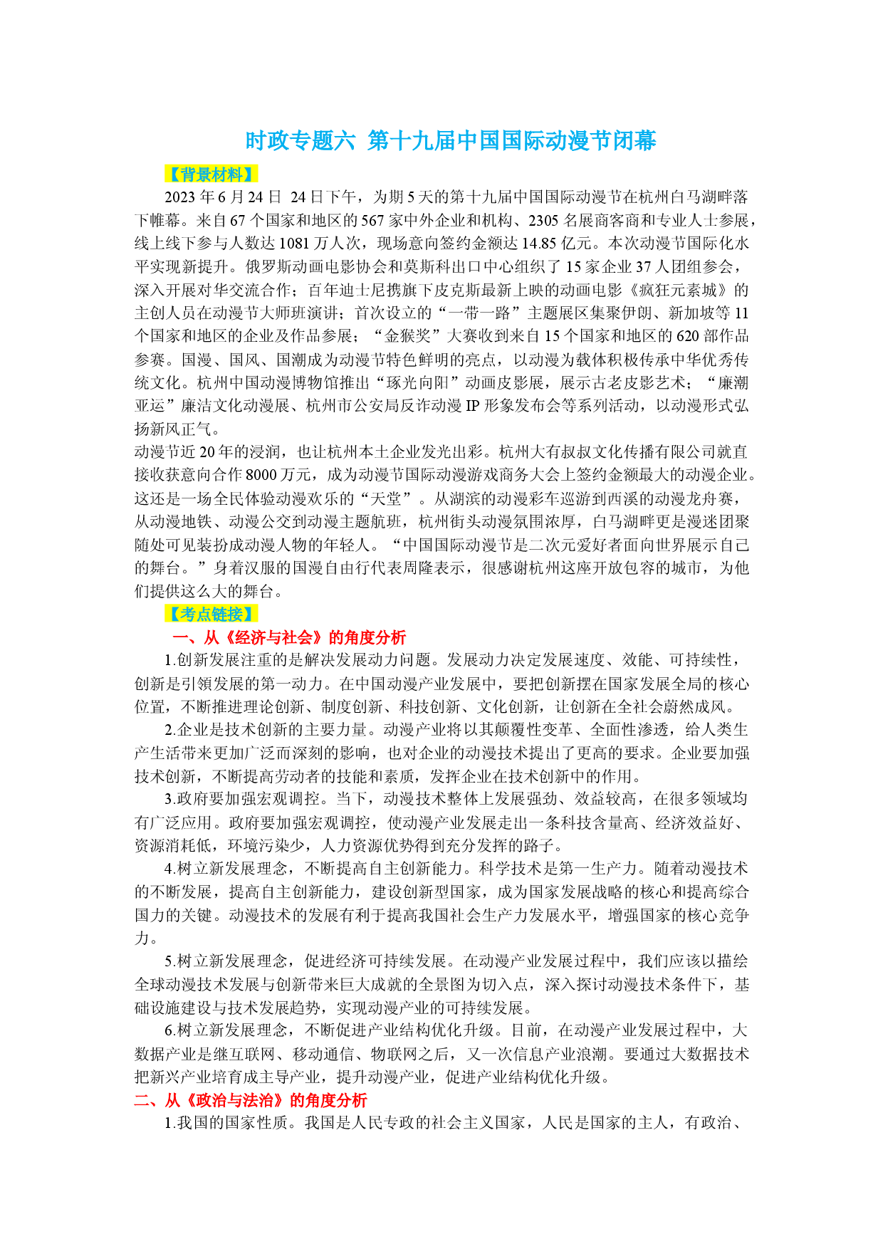 时政热点六 第十九届中国国际动漫节闭幕-【时事政治】备战2024年高考政治之时政热点精细解读（背景材料＋考点链接＋跟踪试题）.docx 第1页