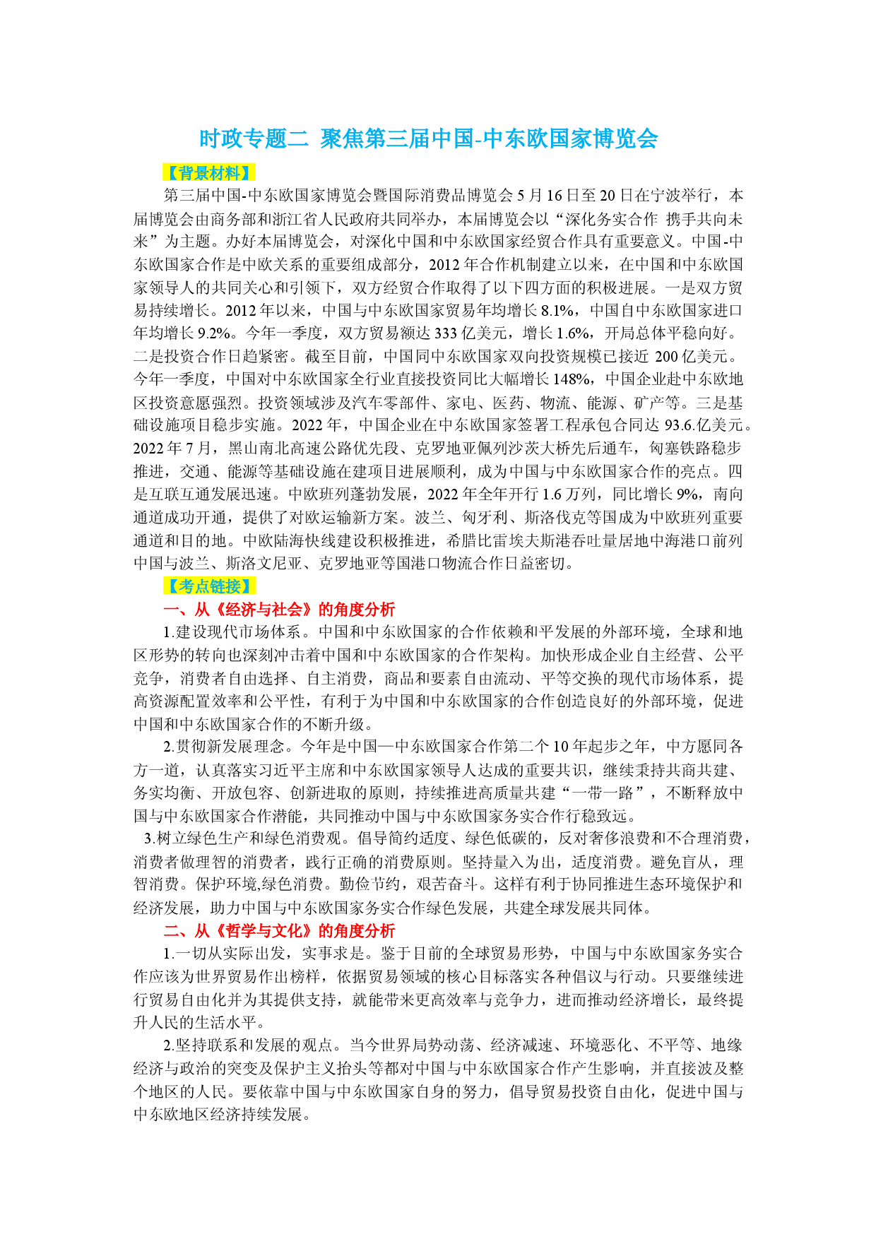 时政热点二 聚焦第三届中国-中东欧国家博览会-【时事政治】备战2024年高考政治之时政热点精细解读（背景材料＋考点链接＋跟踪试题）.docx 第1页