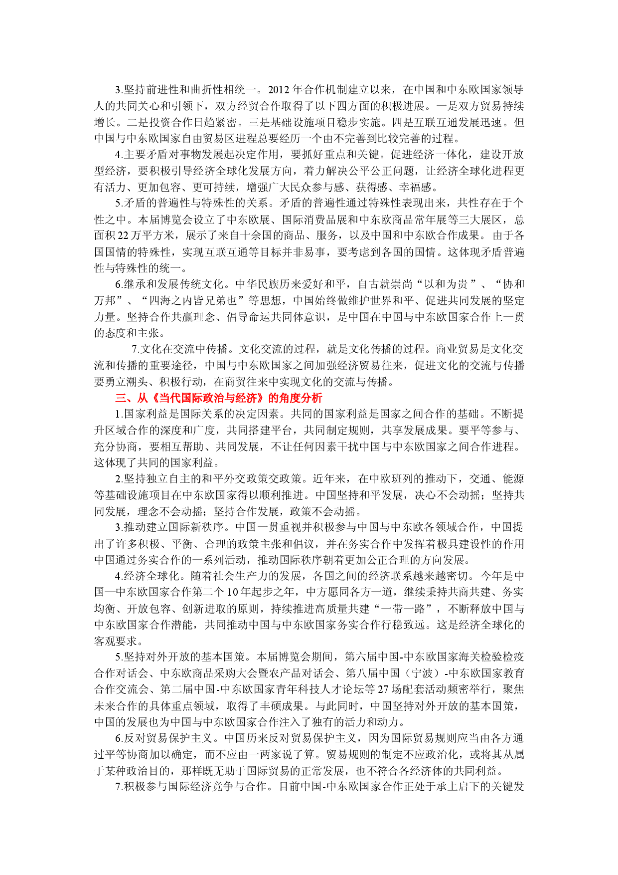 时政热点二 聚焦第三届中国-中东欧国家博览会-【时事政治】备战2024年高考政治之时政热点精细解读（背景材料＋考点链接＋跟踪试题）.docx 第2页