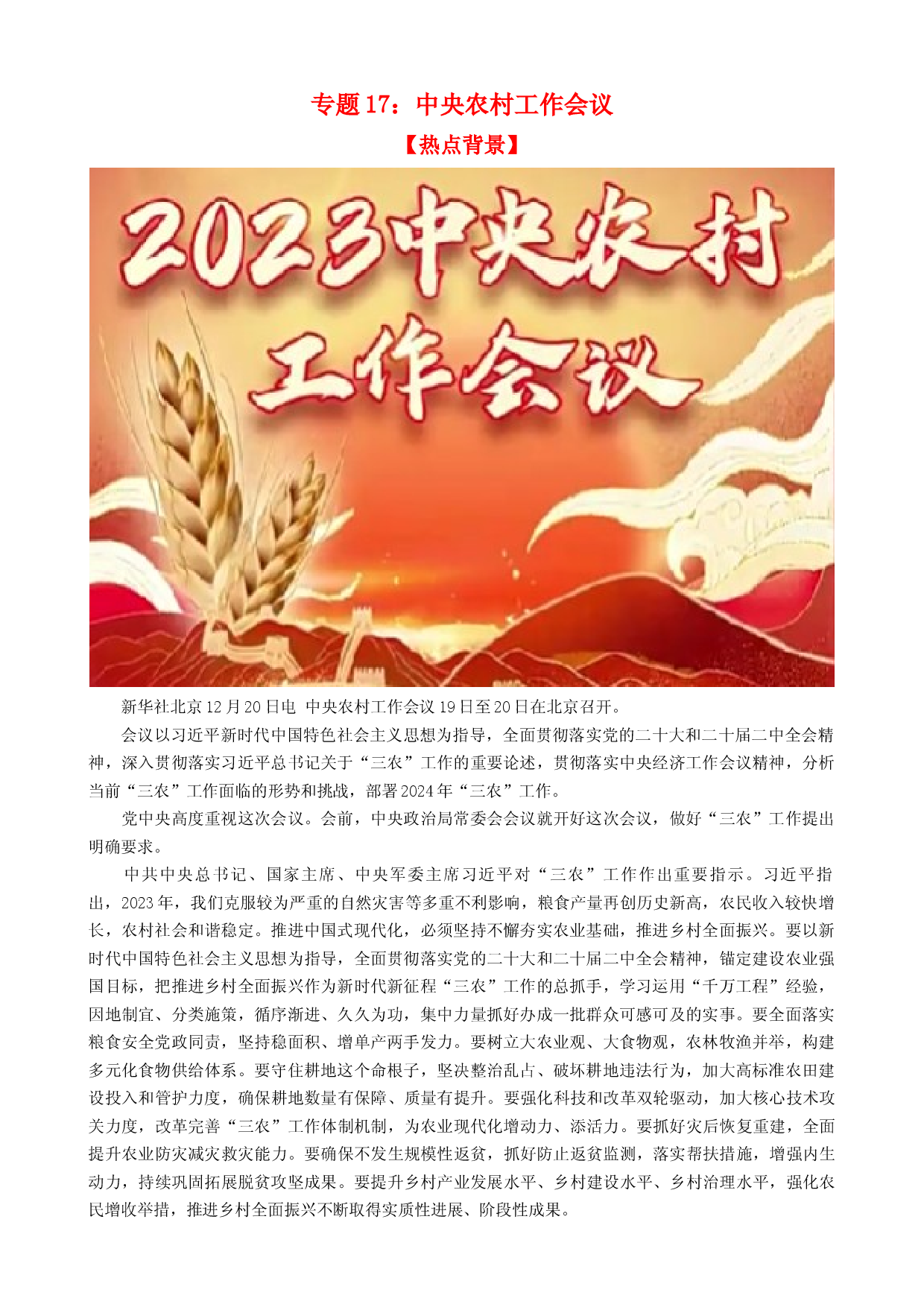 时政热点17 中央农村工作会议（热点背景+链接教材+创新演练）-【每月时政】2024届高考政治时政热点专题（新高考通用）.docx 第1页