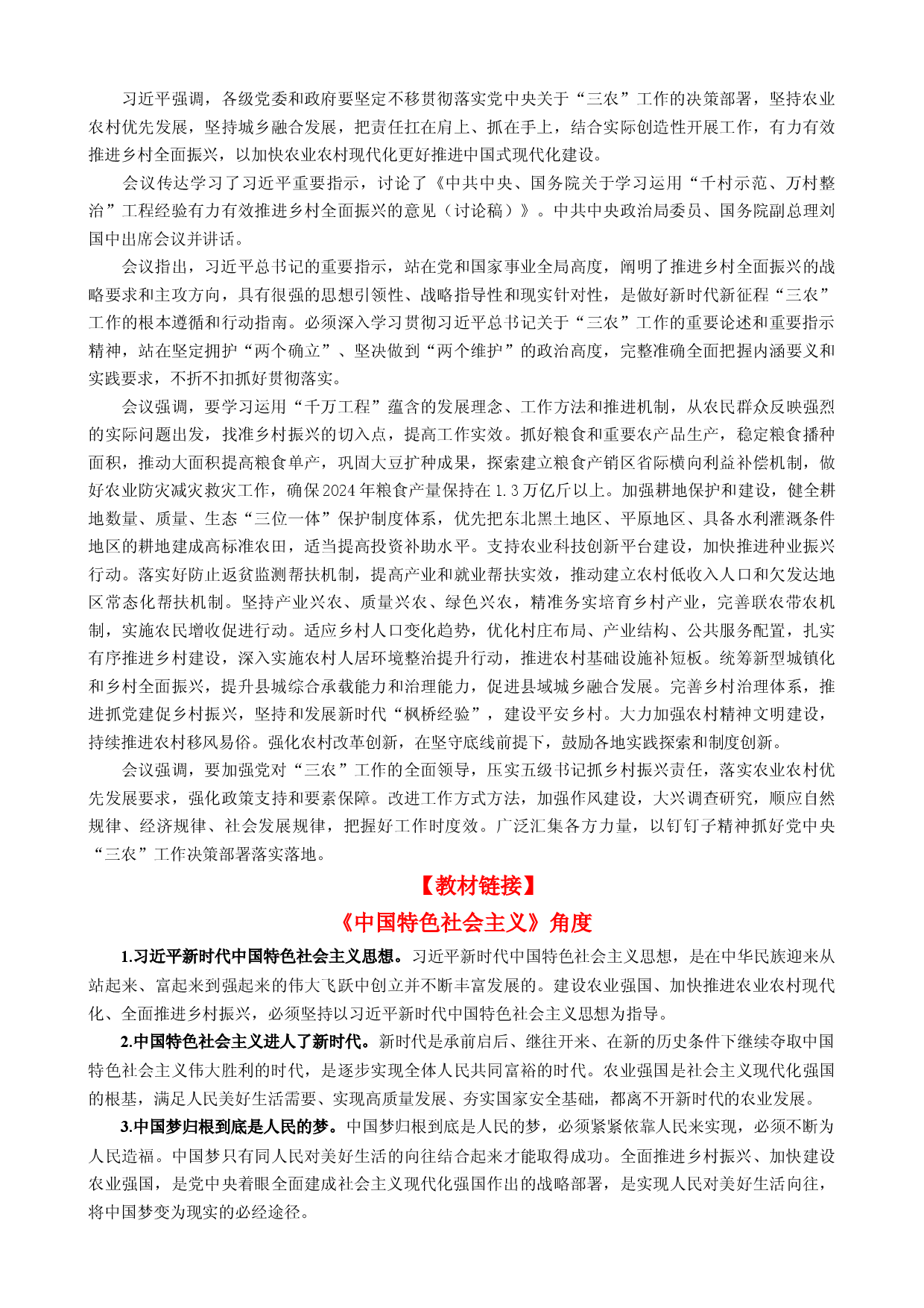 时政热点17 中央农村工作会议（热点背景+链接教材+创新演练）-【每月时政】2024届高考政治时政热点专题（新高考通用）.docx 第2页