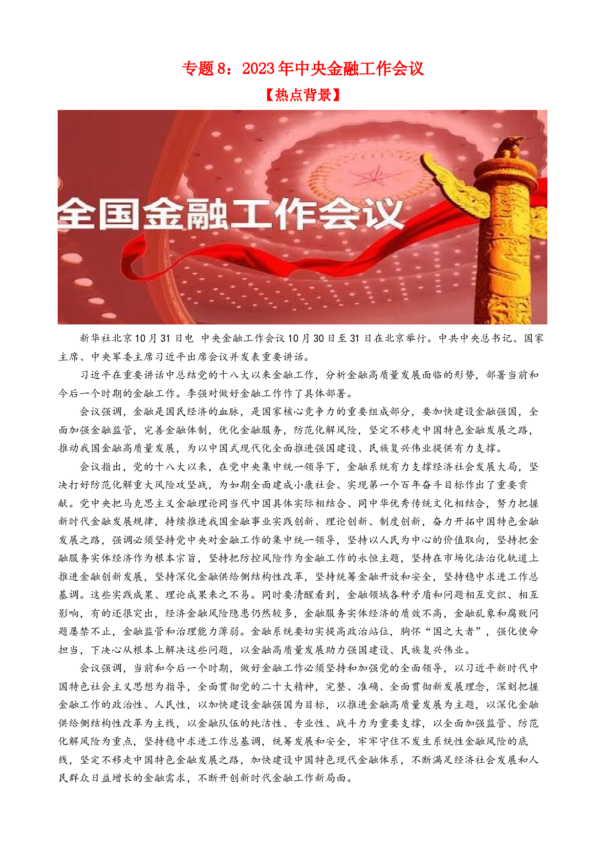 时政热点8 2023年中央金融工作会议（热点背景+链接教材+创新演练）-【每月时政】2024届高考政治时政热点专题（新高考通用）.docx 第1页
