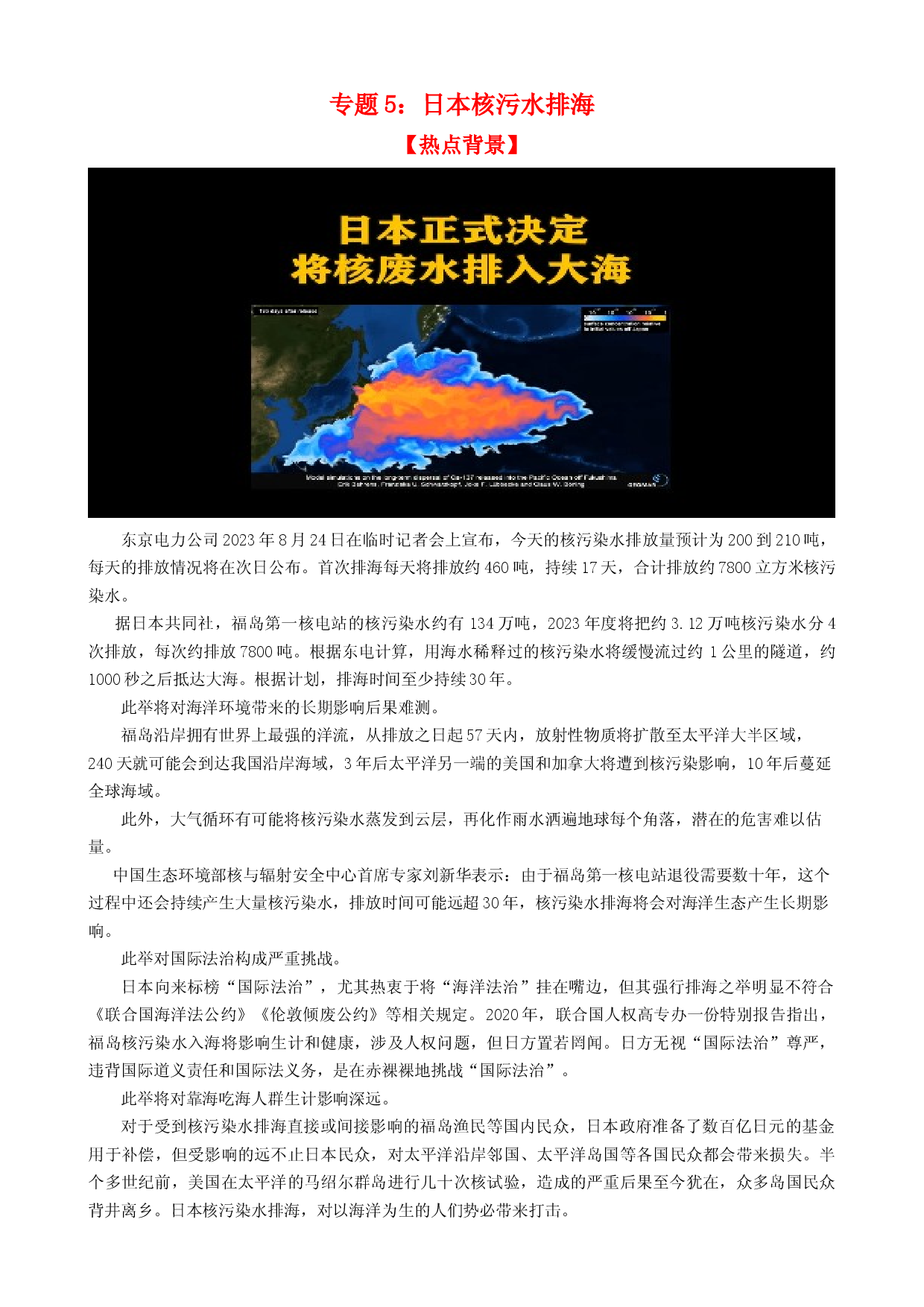 时政热点5  日本核污水排海（热点背景+链接教材+创新演练）-【每月时政】2024届高考政治时政热点专题（新高考通用）.docx 第1页