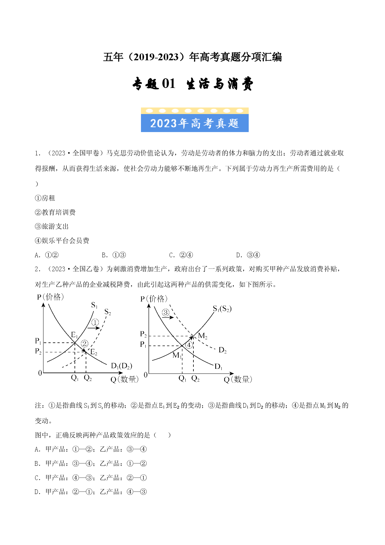 专题01 生活与消费-五年（2019-2023）高考政治真题分项汇编（原卷版） .docx 第1页