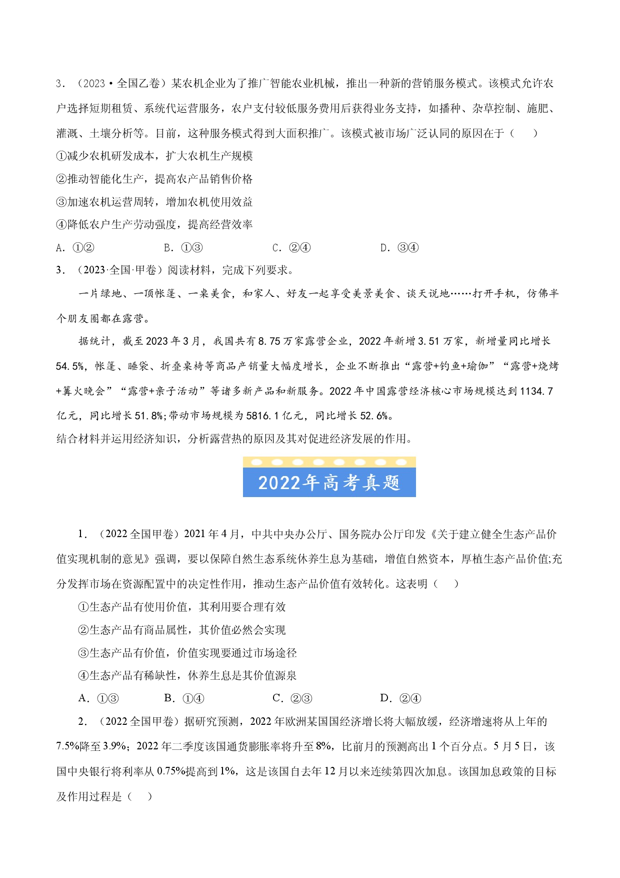 专题01 生活与消费-五年（2019-2023）高考政治真题分项汇编（原卷版） .docx 第2页