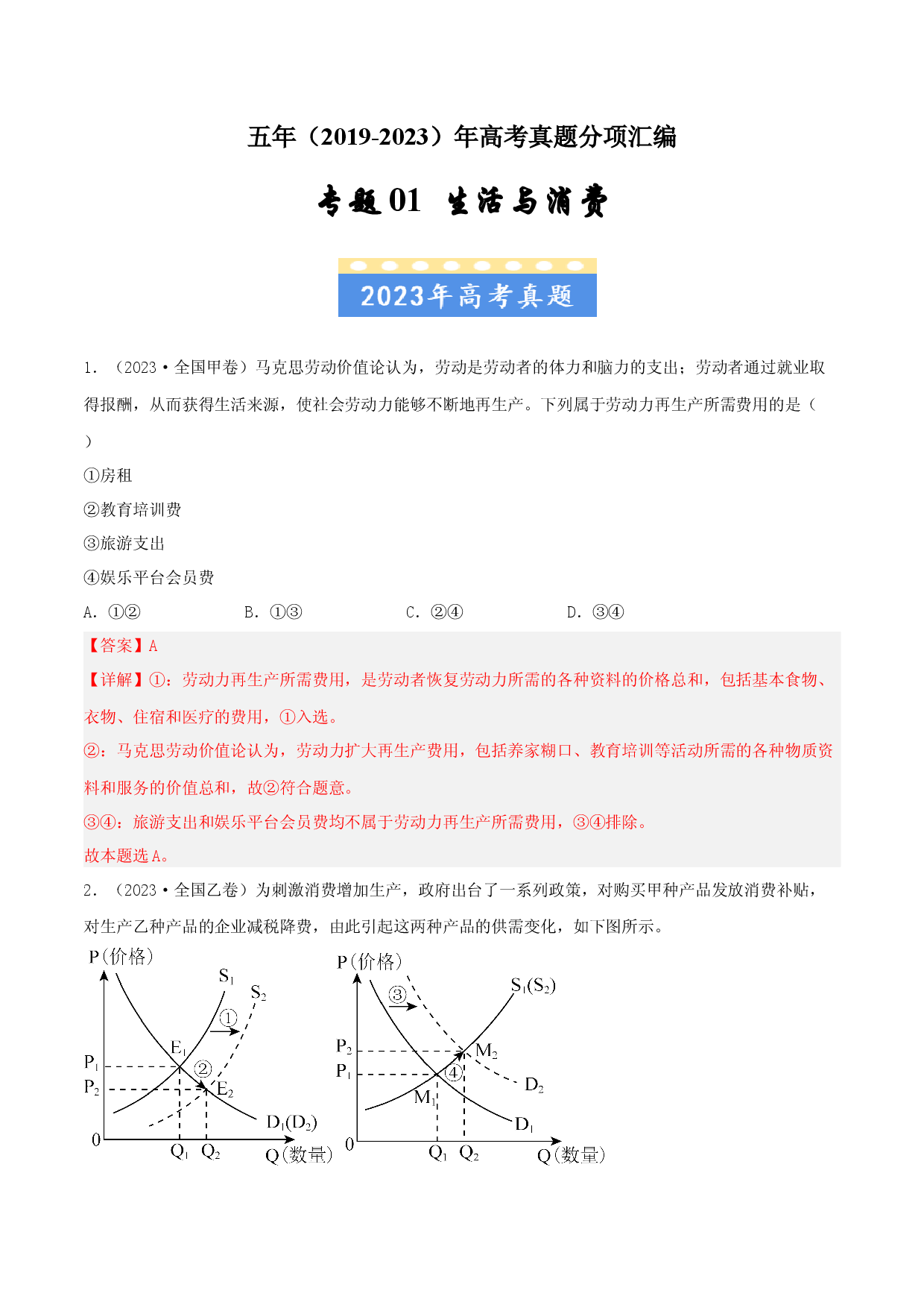 专题01 生活与消费-五年（2019-2023）高考政治真题分项汇编（解析版）.docx 第1页