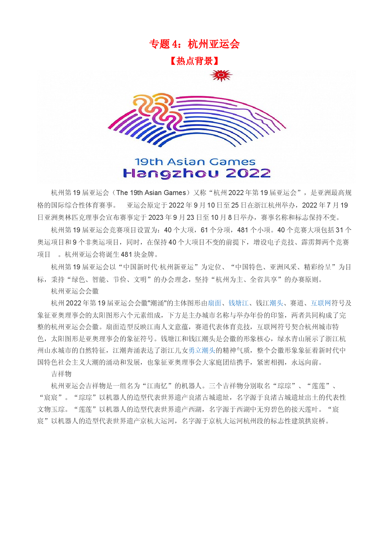 时政热点4 杭州亚运会-【每月时政】2024届高考政治时政热点专题（热点背景+链接教材+创新演练）（新高考通用）.docx 第1页