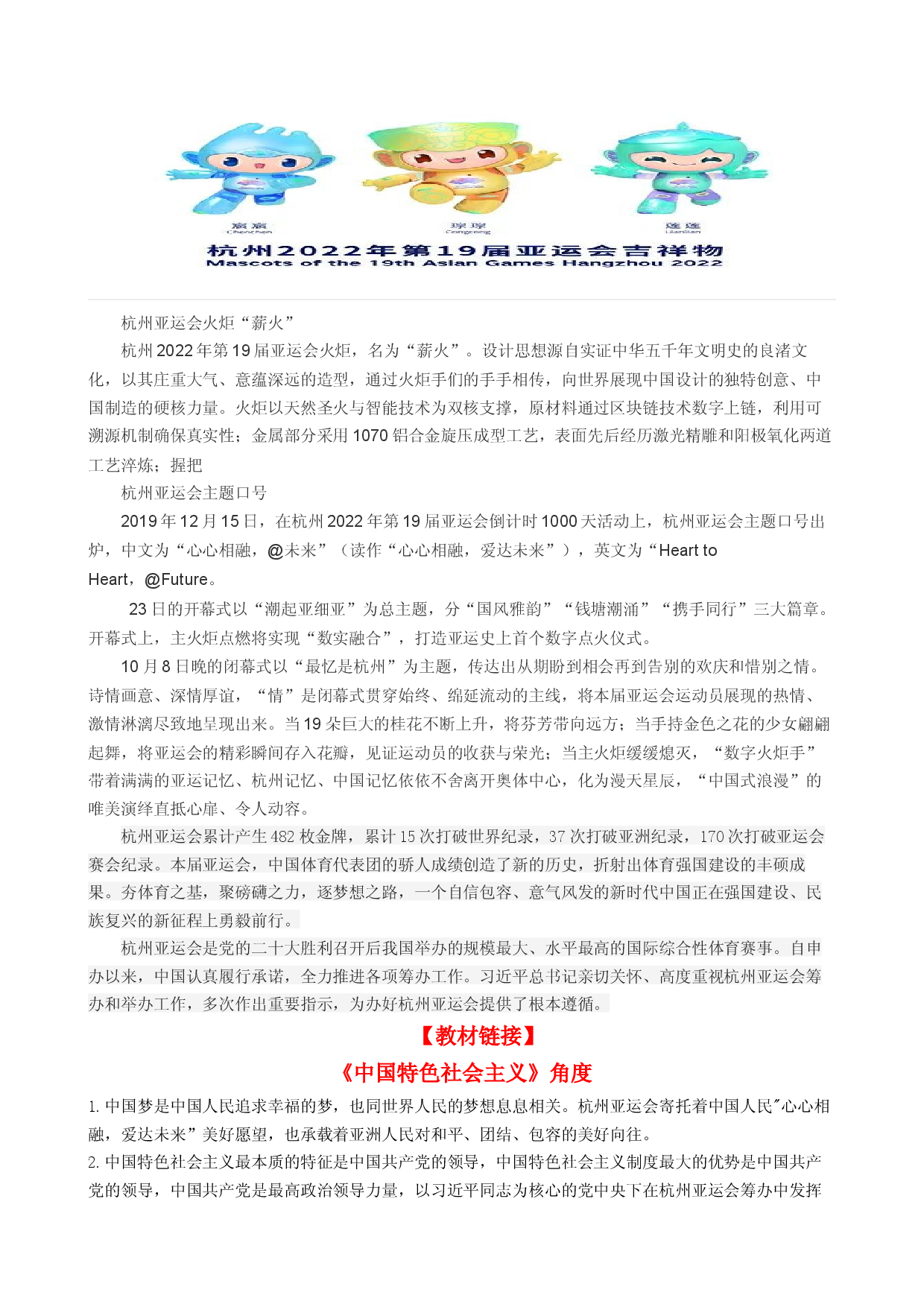 时政热点4 杭州亚运会-【每月时政】2024届高考政治时政热点专题（热点背景+链接教材+创新演练）（新高考通用）.docx 第2页