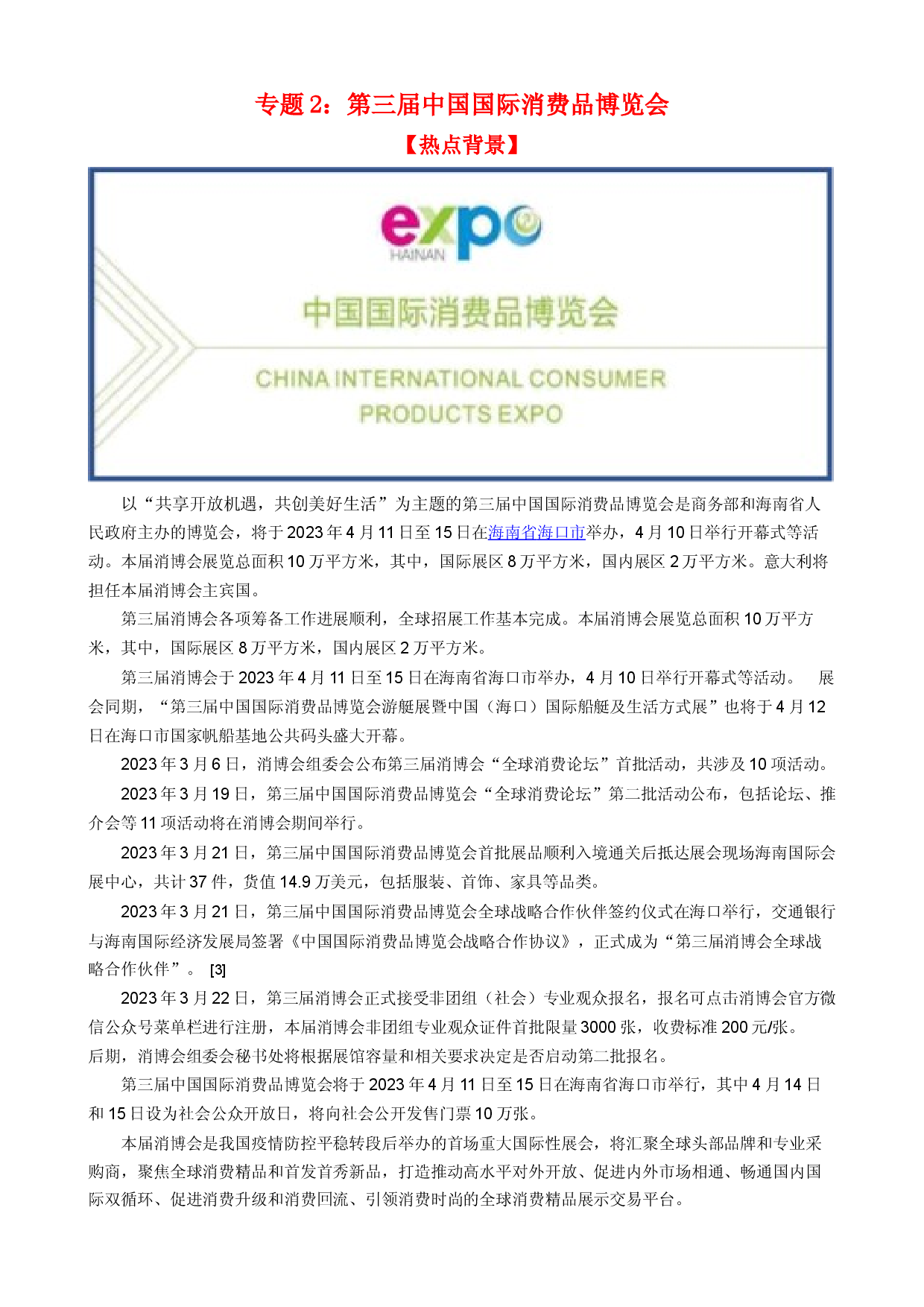 时政热点2 第三届中国国际消费品博览会-【每月时政】2024届高考政治时政热点专题（热点背景+链接教材+创新演练）（新高考通用）.docx 第1页