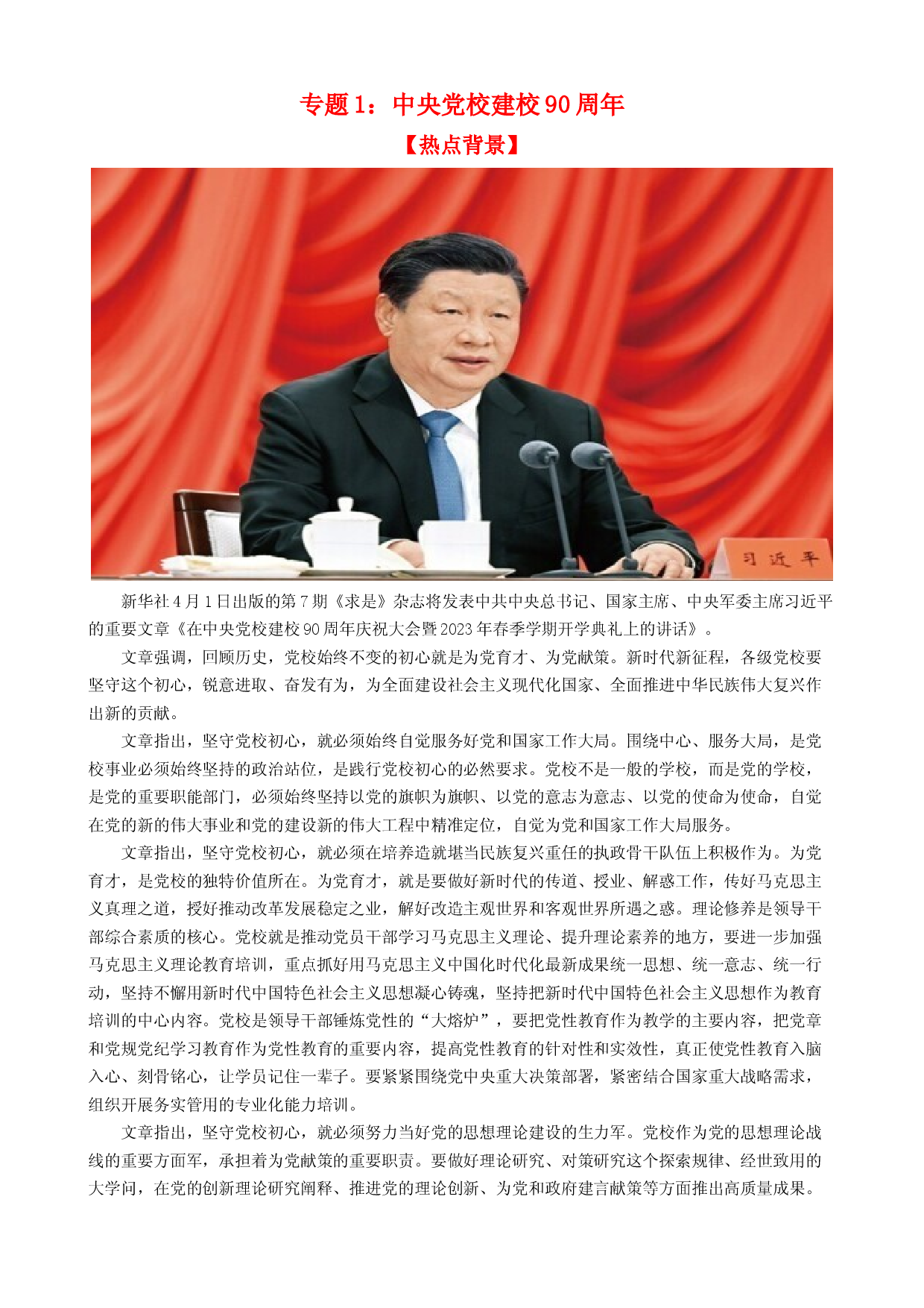 时政热点1 中央党校建校90周年-【每月时政】2024届高考政治时政热点专题（热点背景+链接教材+创新演练）（新高考通用）.docx 第1页