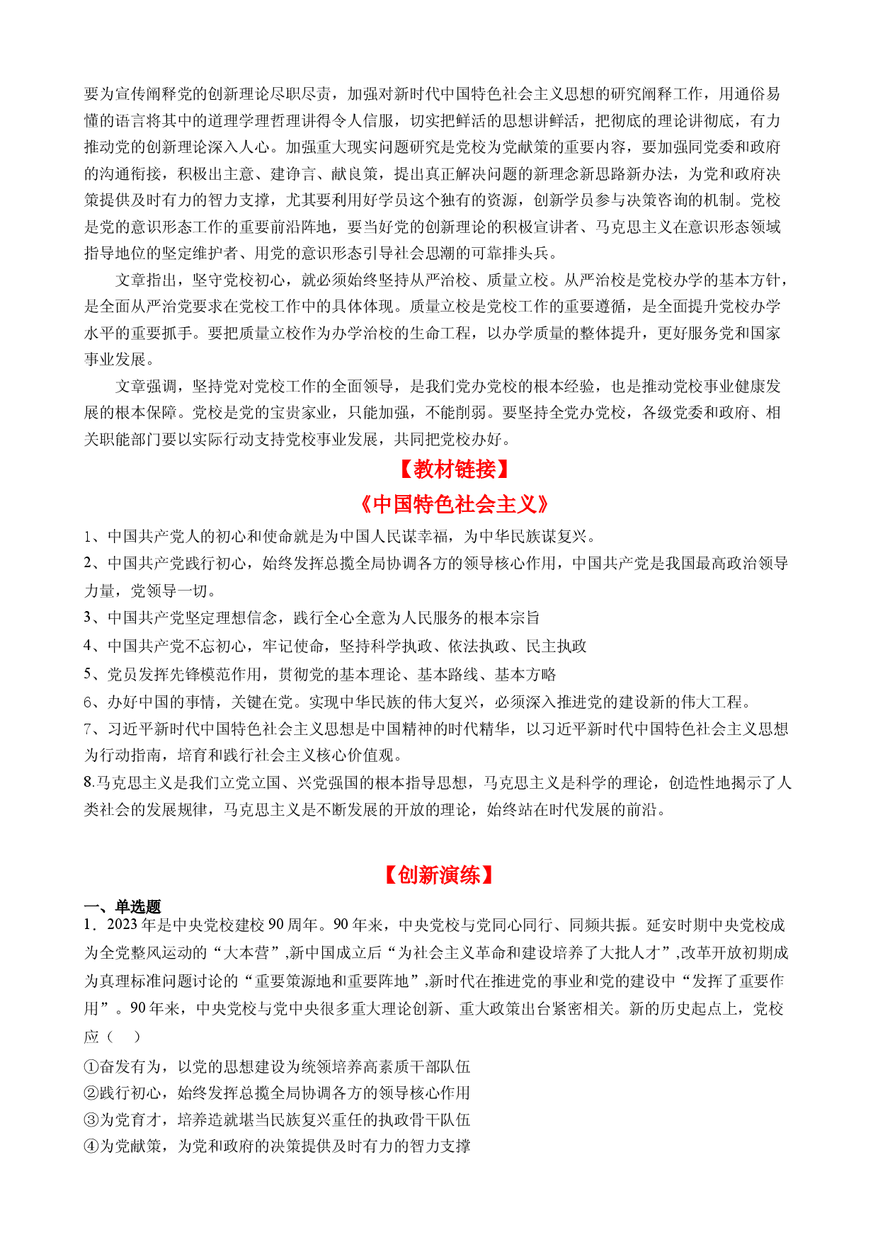 时政热点1 中央党校建校90周年-【每月时政】2024届高考政治时政热点专题（热点背景+链接教材+创新演练）（新高考通用）.docx 第2页