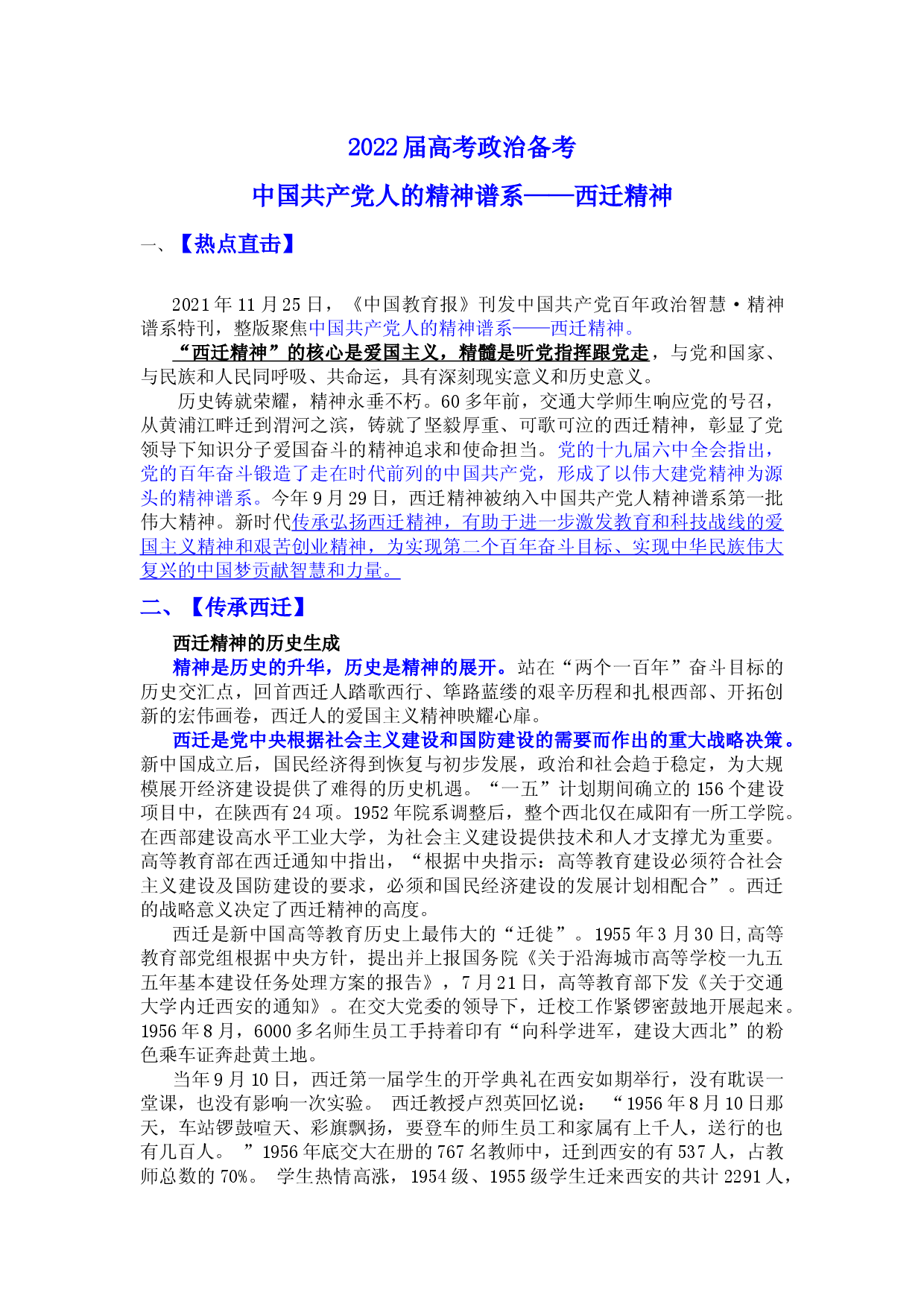 热点12 中国共产党人的精神谱系&mdash;&mdash;西迁精神西迁精神-备战2022年高考政治时政【热点+分析】.docx 第1页