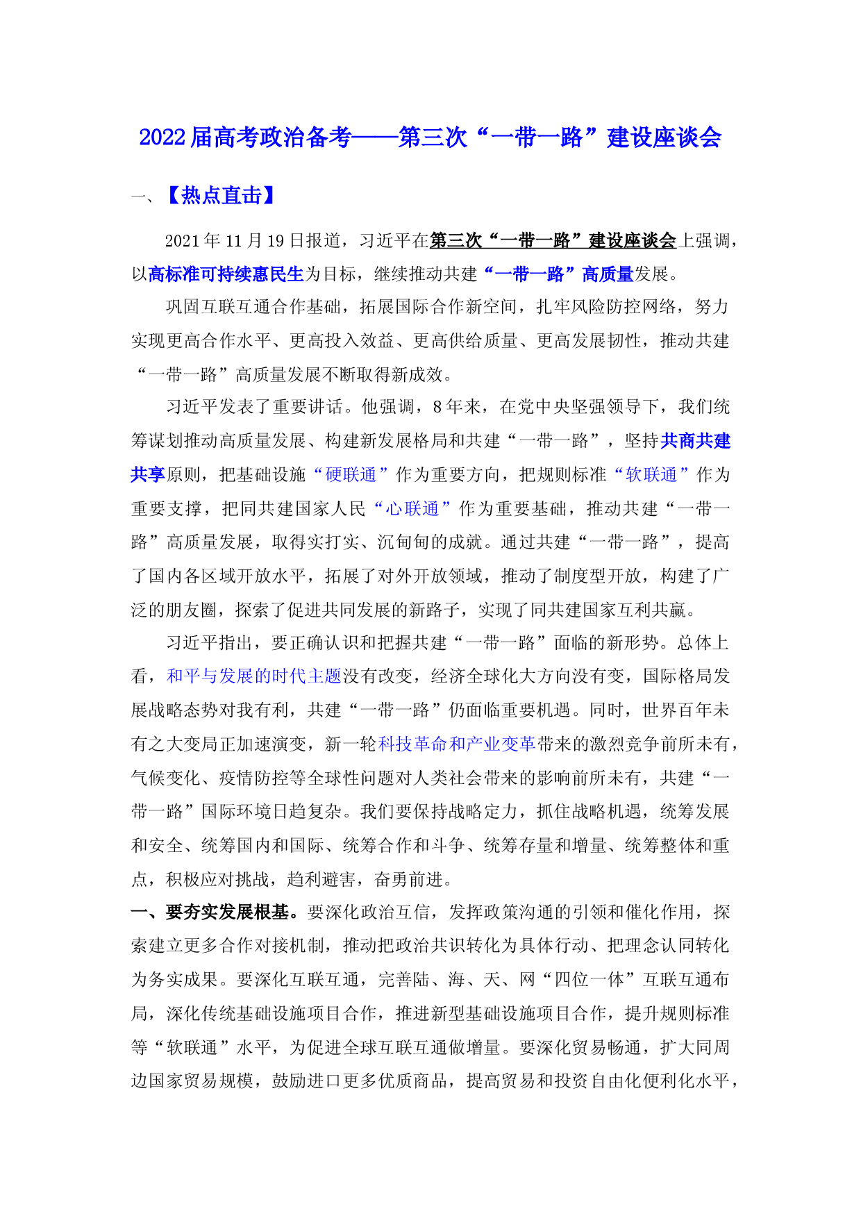 热点11 第三次一带一路建设座谈会-备战2022年高考政治时政【热点+分析】.docx 第1页