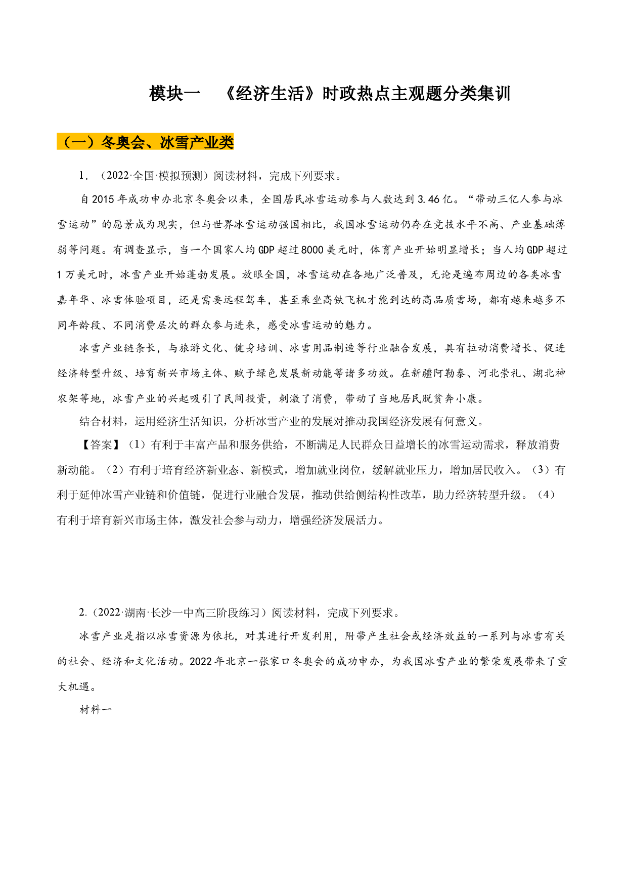 模块一  经济生活-备战2022年高考政治时政热点素材主观题集训（全国通用）.docx 第1页