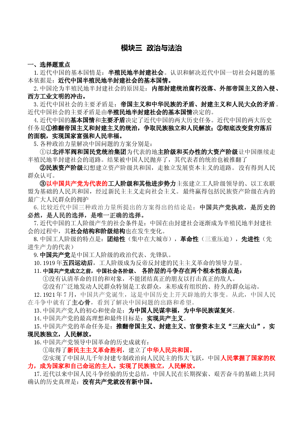 模块三  政治与法治-【划重点】2022年高考政治背诵手册（统编版）.docx 第1页