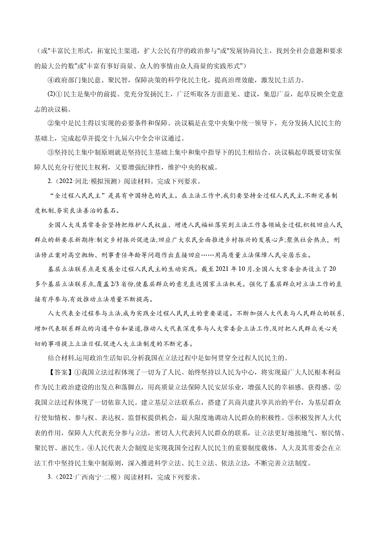 模块二 政治生活-备战2022年高考政治时政热点素材主观题集训（全国通用）.docx 第2页