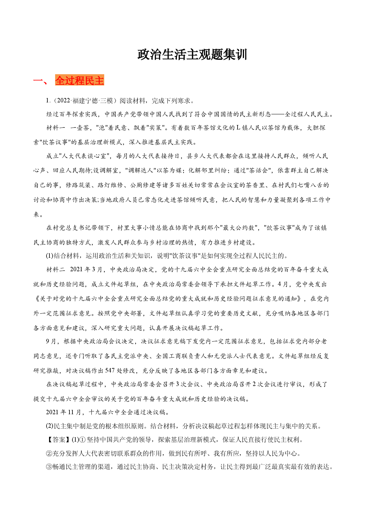 模块二 政治生活-备战2022年高考政治时政热点素材主观题集训（全国通用）.docx 第1页