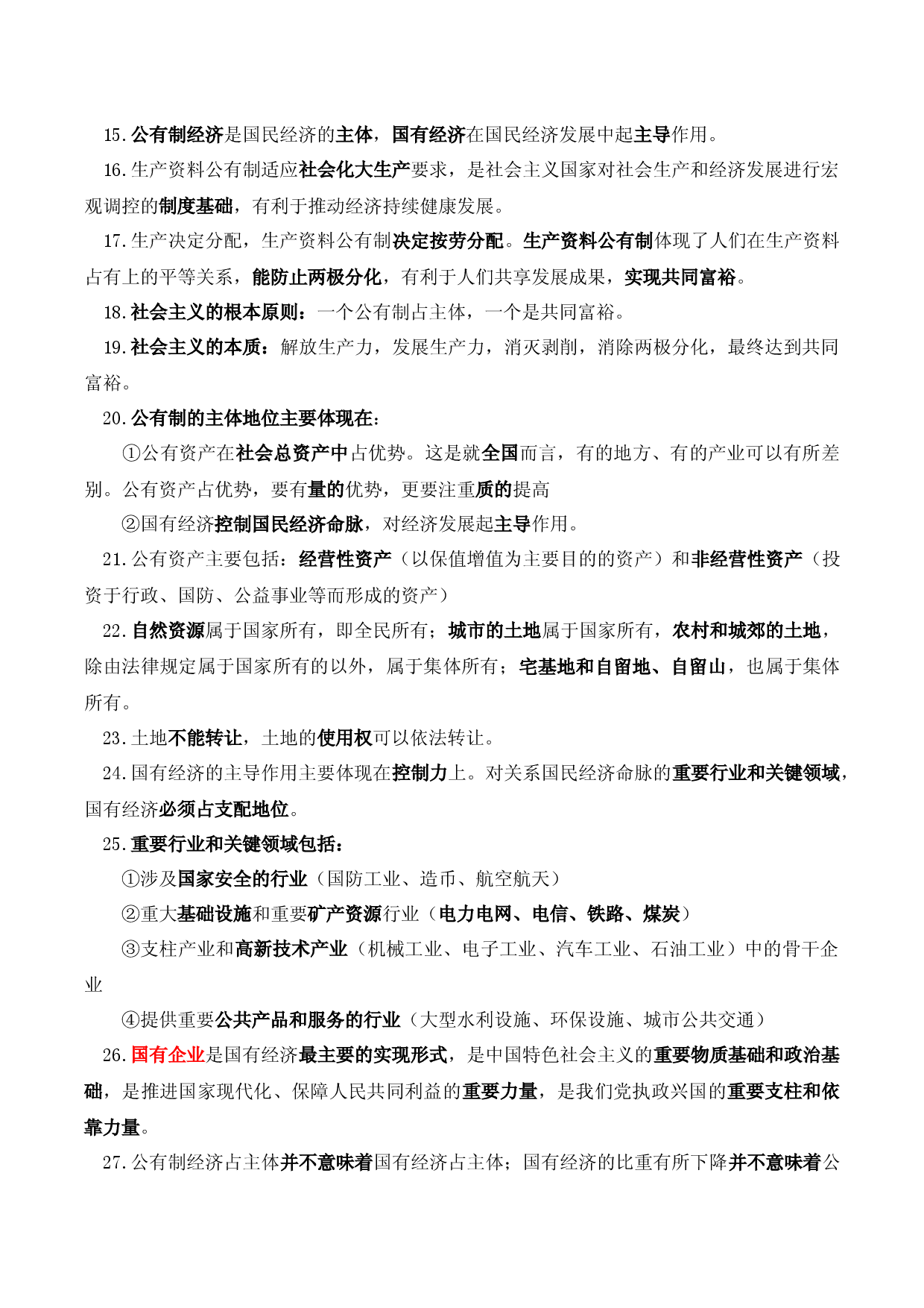 模块二  经济与社会-【划重点】2022年高考政治背诵手册（统编版）.docx 第2页