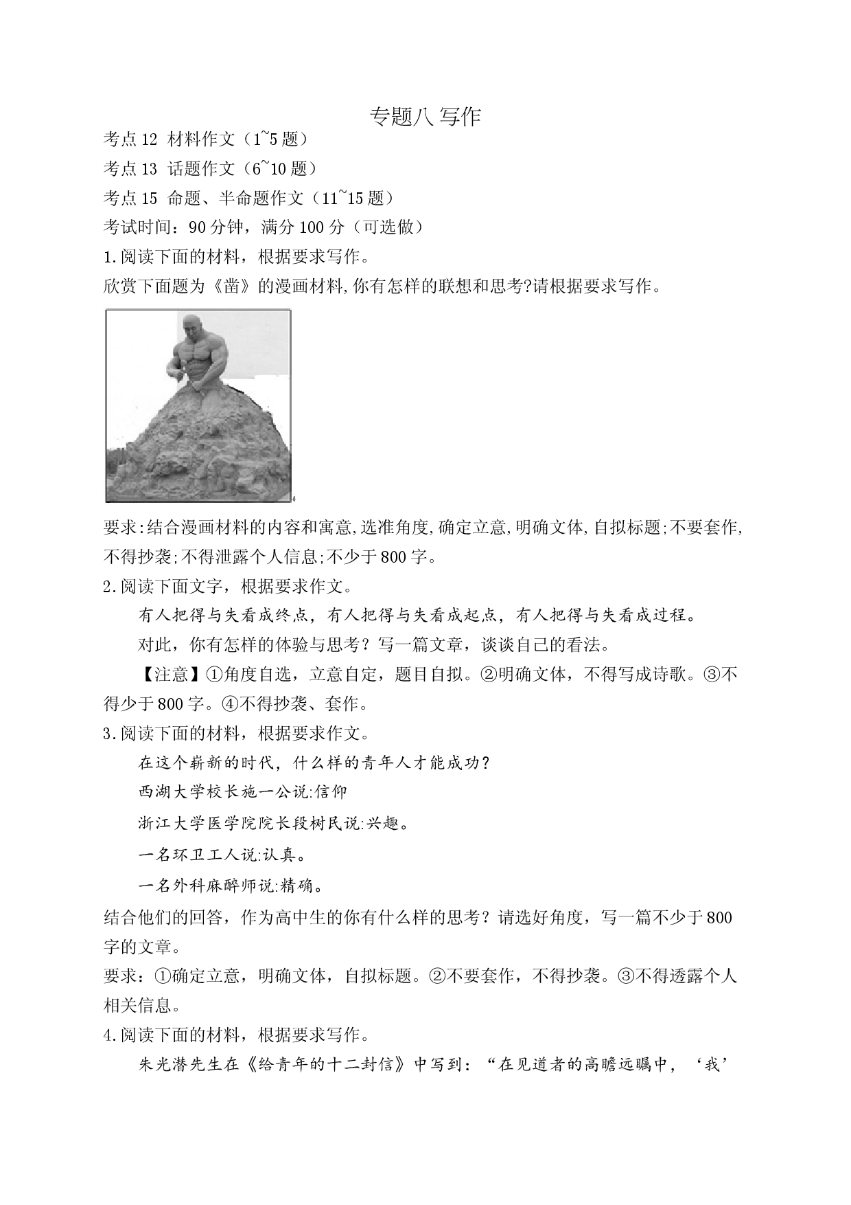 专题八 写作&mdash;&mdash;2024届高考语文考点剖析精创专题卷【配套新教材】.docx 第1页