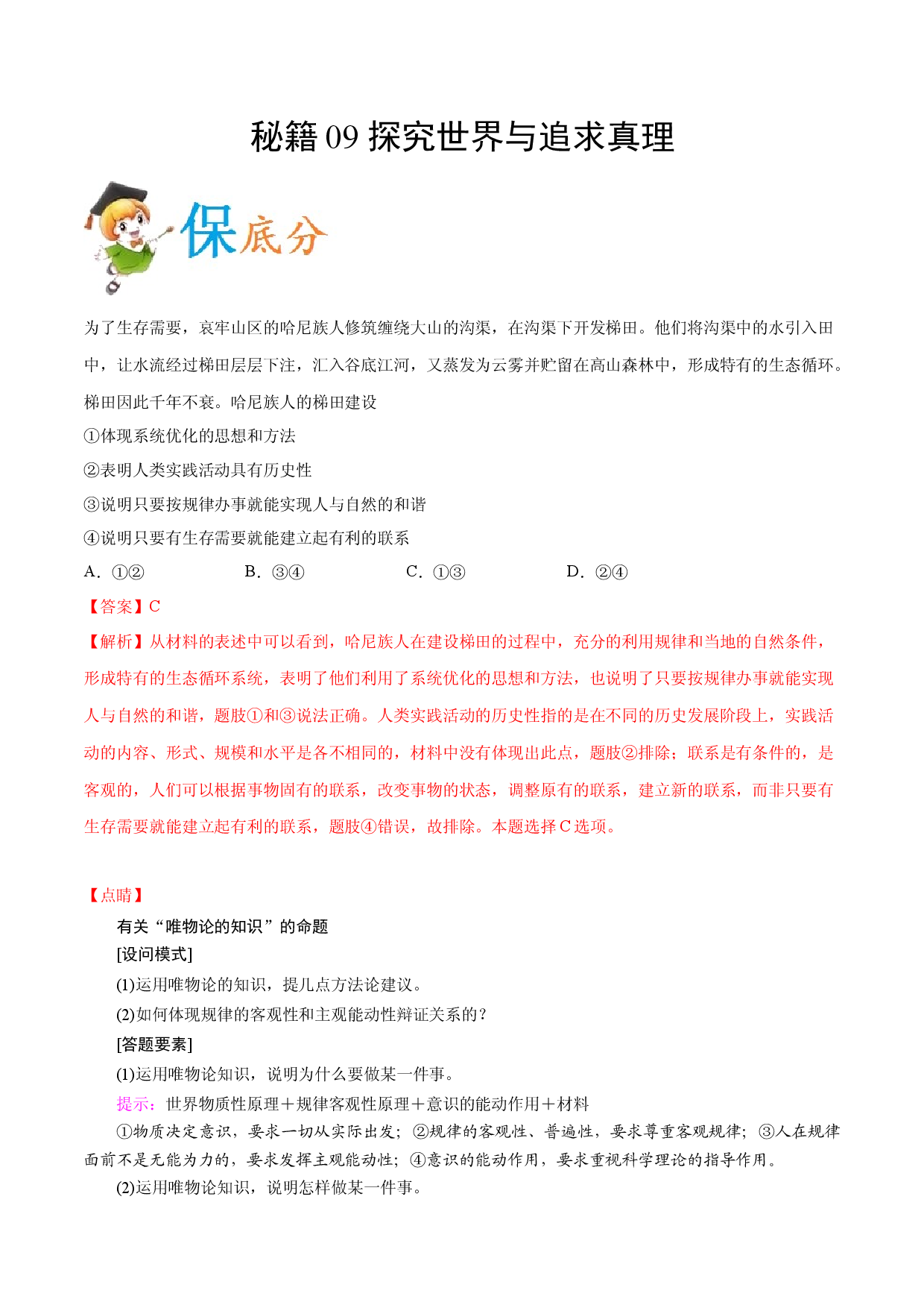 秘籍09 探索世界与追求真理-备战2021年高考政治抢分秘籍（新高考版）.docx 第1页