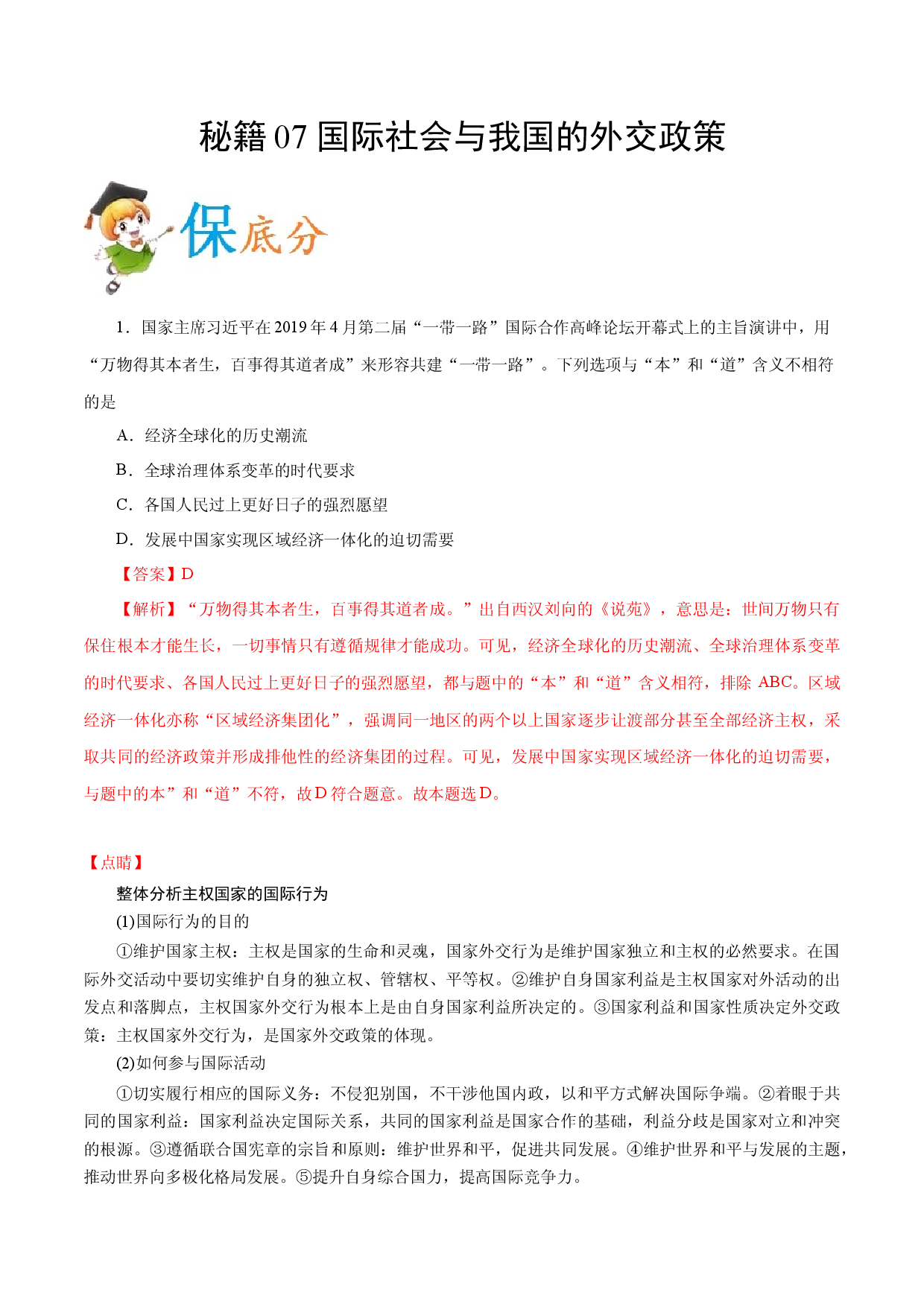 秘籍07 国际社会与我国的外交政策-备战2021年高考政治抢分秘籍（新高考版）.docx 第1页