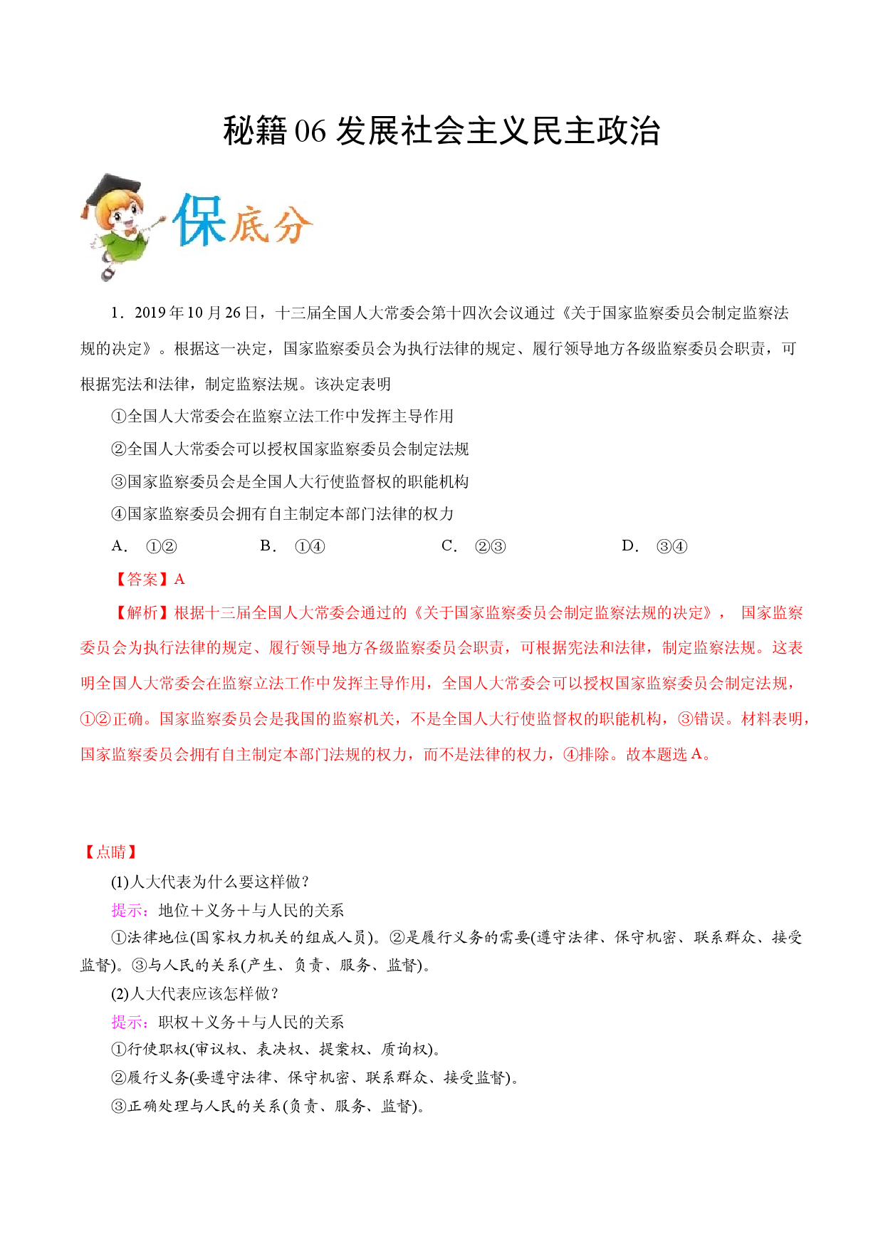 秘籍06 发展社会主义民主政治-备战2021年高考政治抢分秘籍（新高考版）.docx 第1页