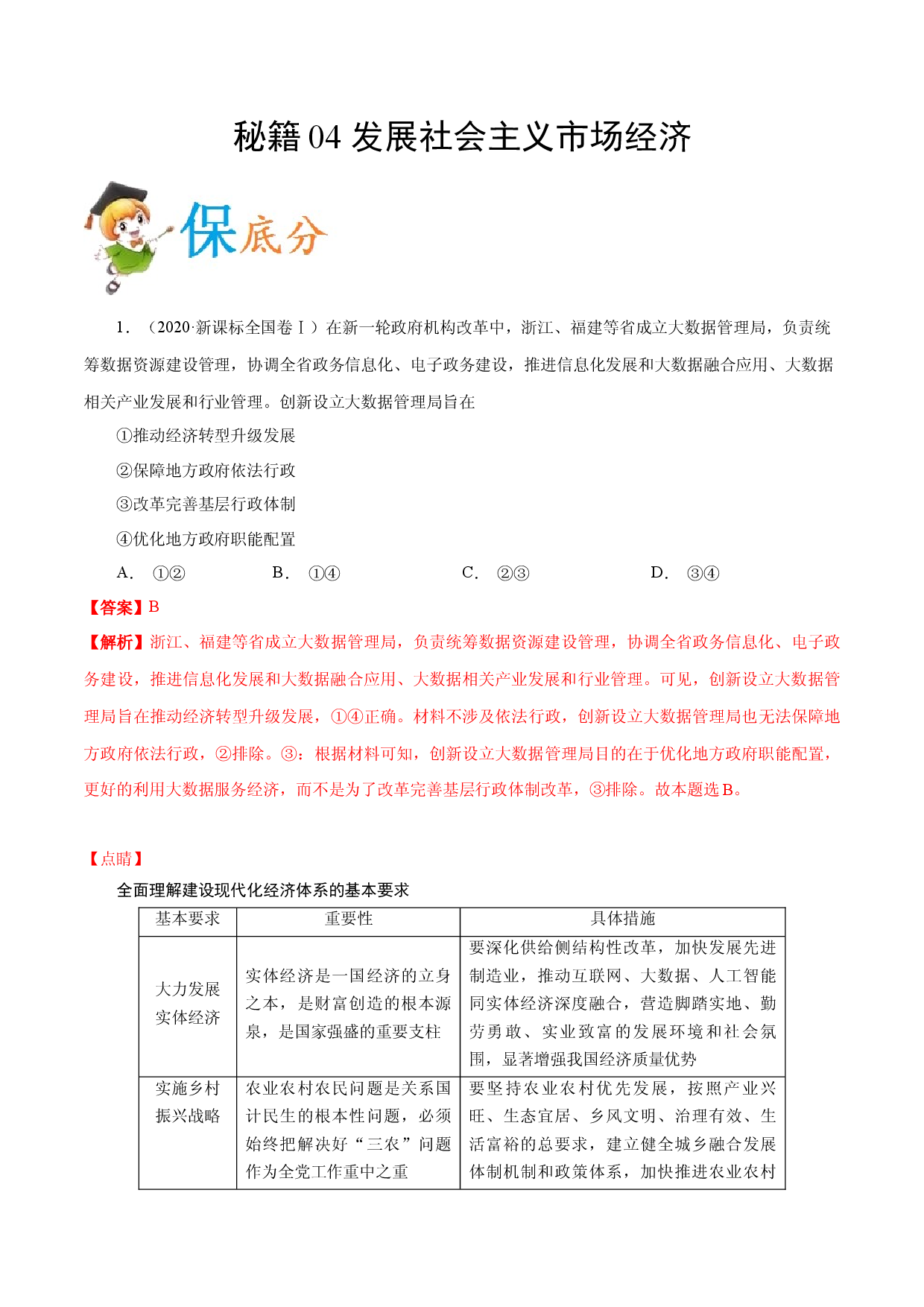 秘籍04 发展社会主义市场经济-备战2021年高考政治抢分秘籍（新高考版）.docx 第1页