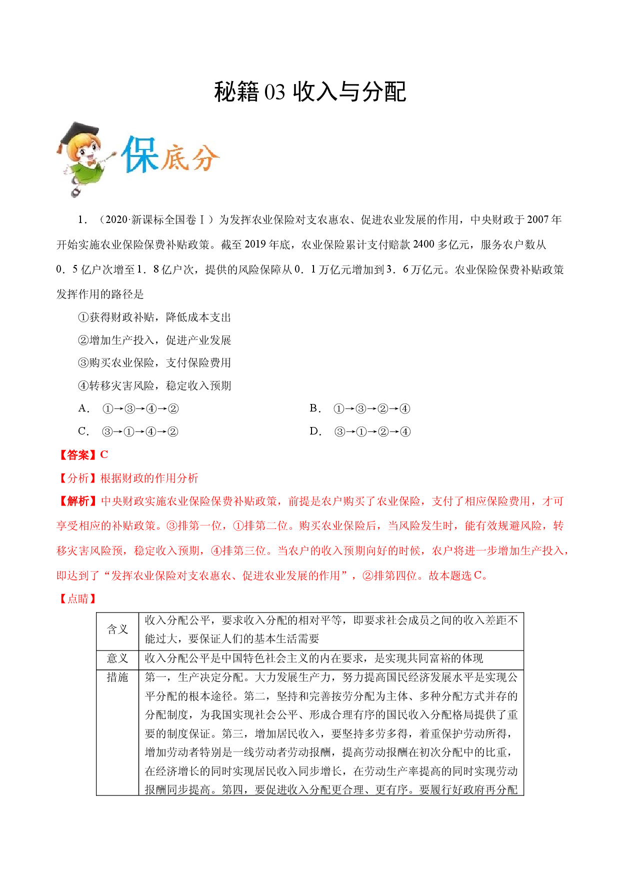 秘籍03 收入与分配-备战2021年高考政治抢分秘籍（新高考版）.docx 第1页