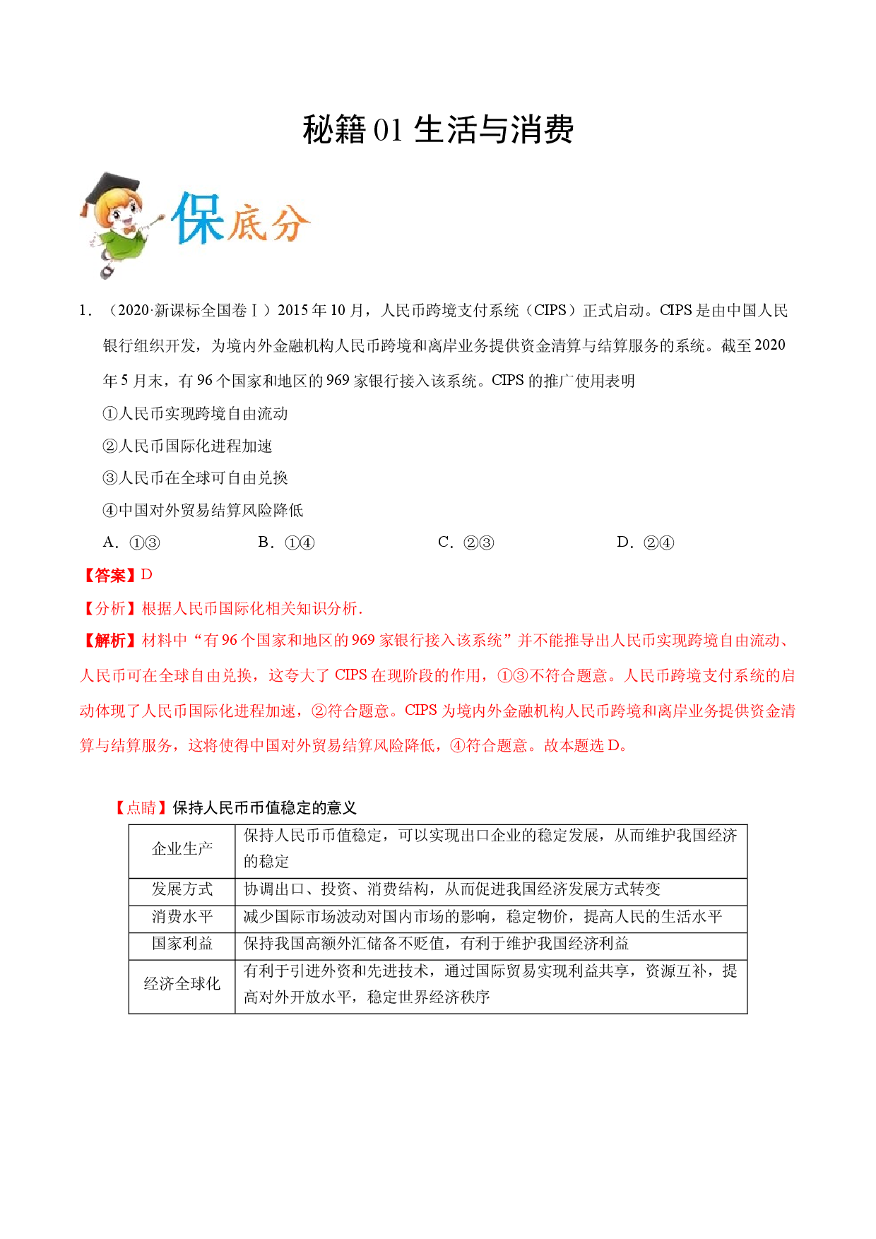 秘籍01 生活与消费-备战2021年高考政治抢分秘籍（新高考版）.docx 第1页