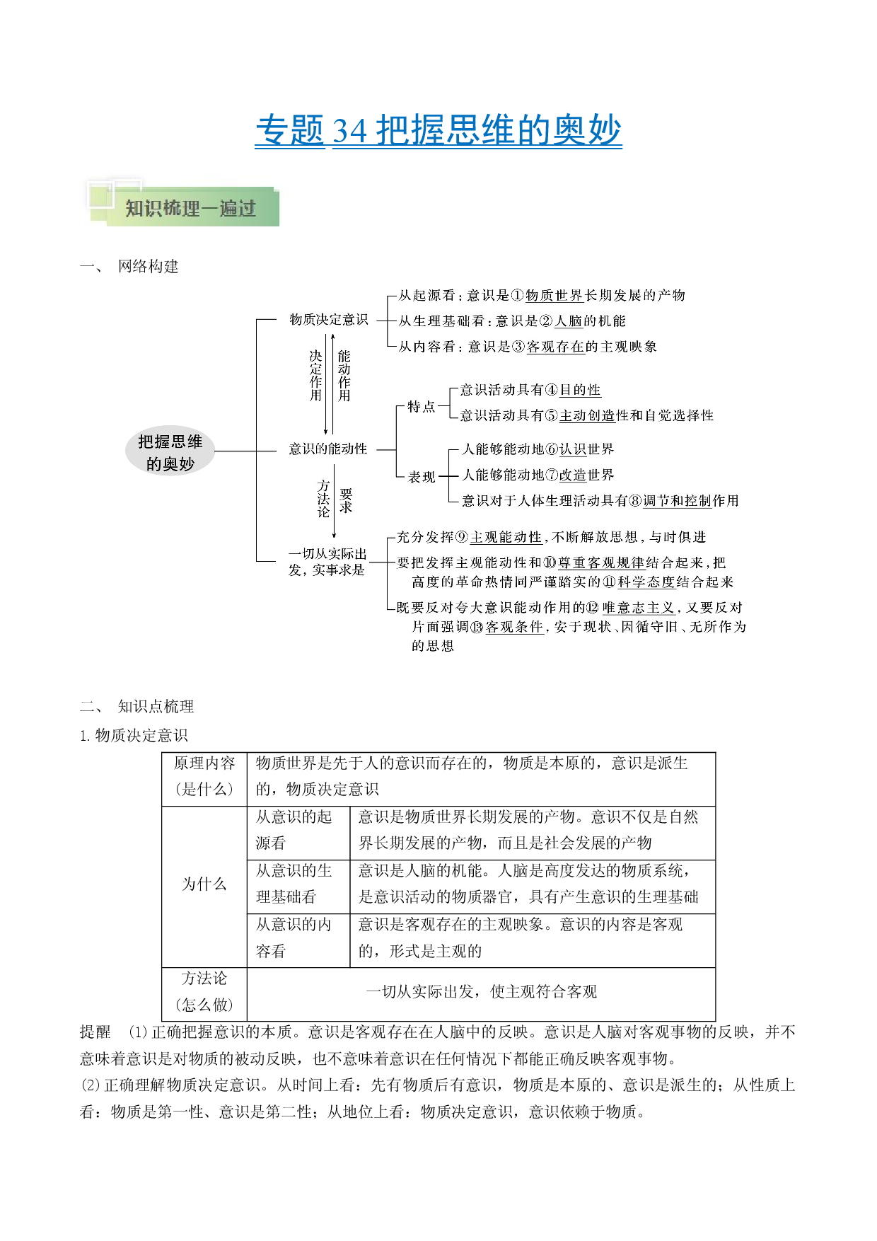 考点34 把握思维的奥妙-备战2021年高考政治一轮复习考点帮.docx 第1页
