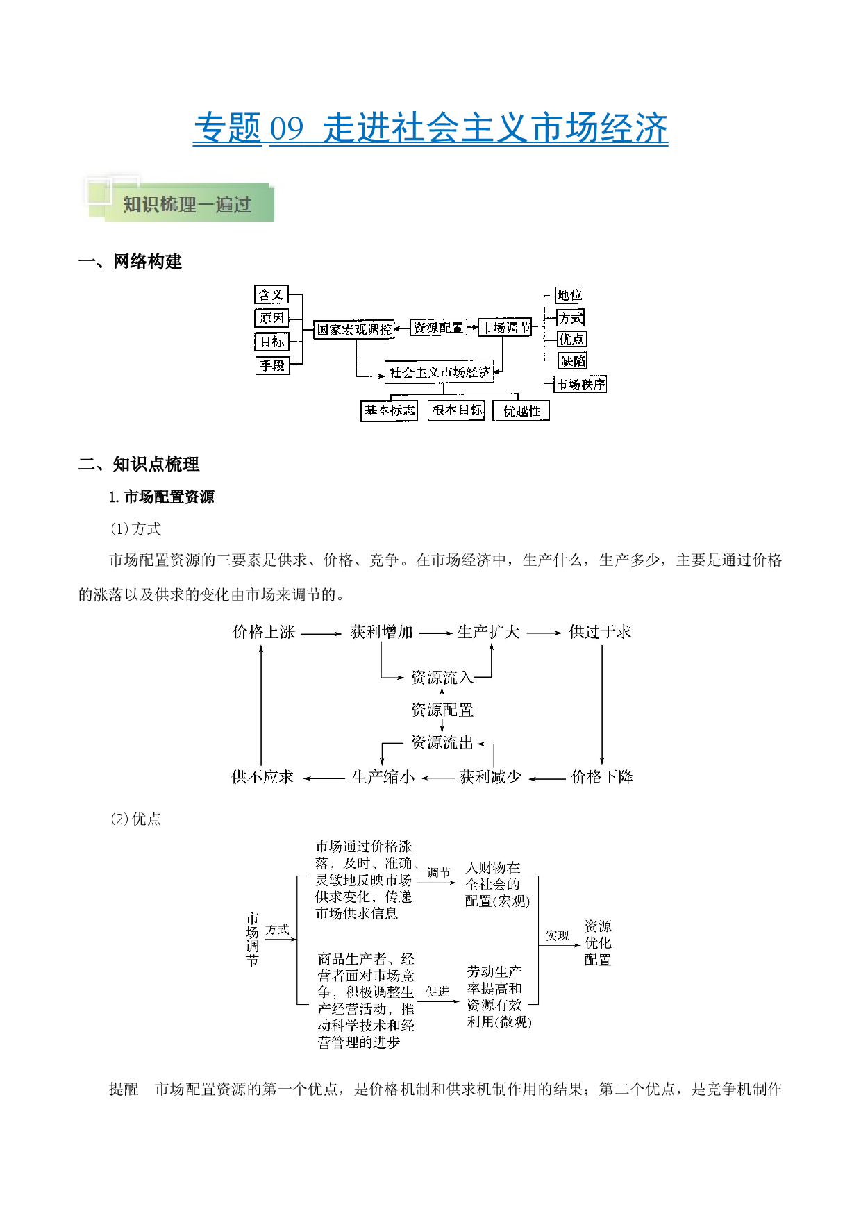 考点09 走进社会主义市场经济-备战2021年高考政治一轮复习考点帮.docx 第1页