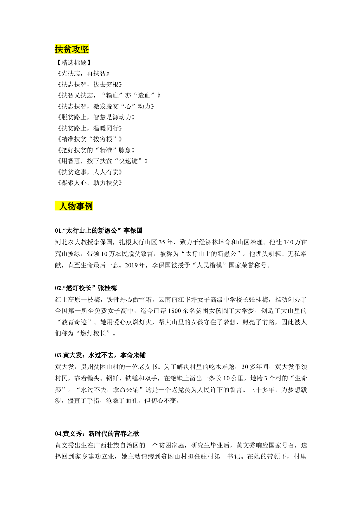 专题05：扶贫攻坚素材整理：精选标题 人物示例 精彩语段 相关作文习作-2022年高考语文作文素材积累及练习.docx 第1页