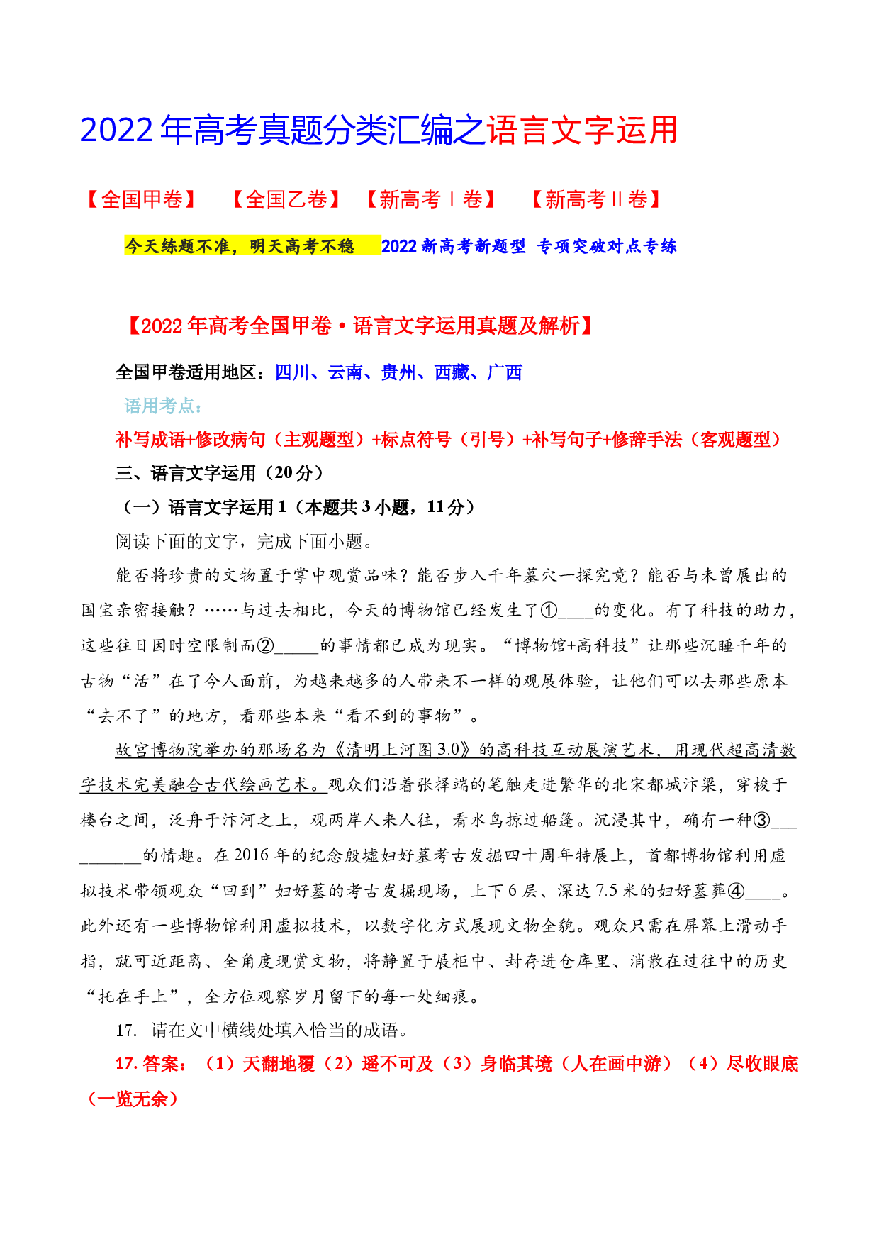 专题05 语言文字运用-备战2023年高考之高考语文真题研读与解析.docx 第1页