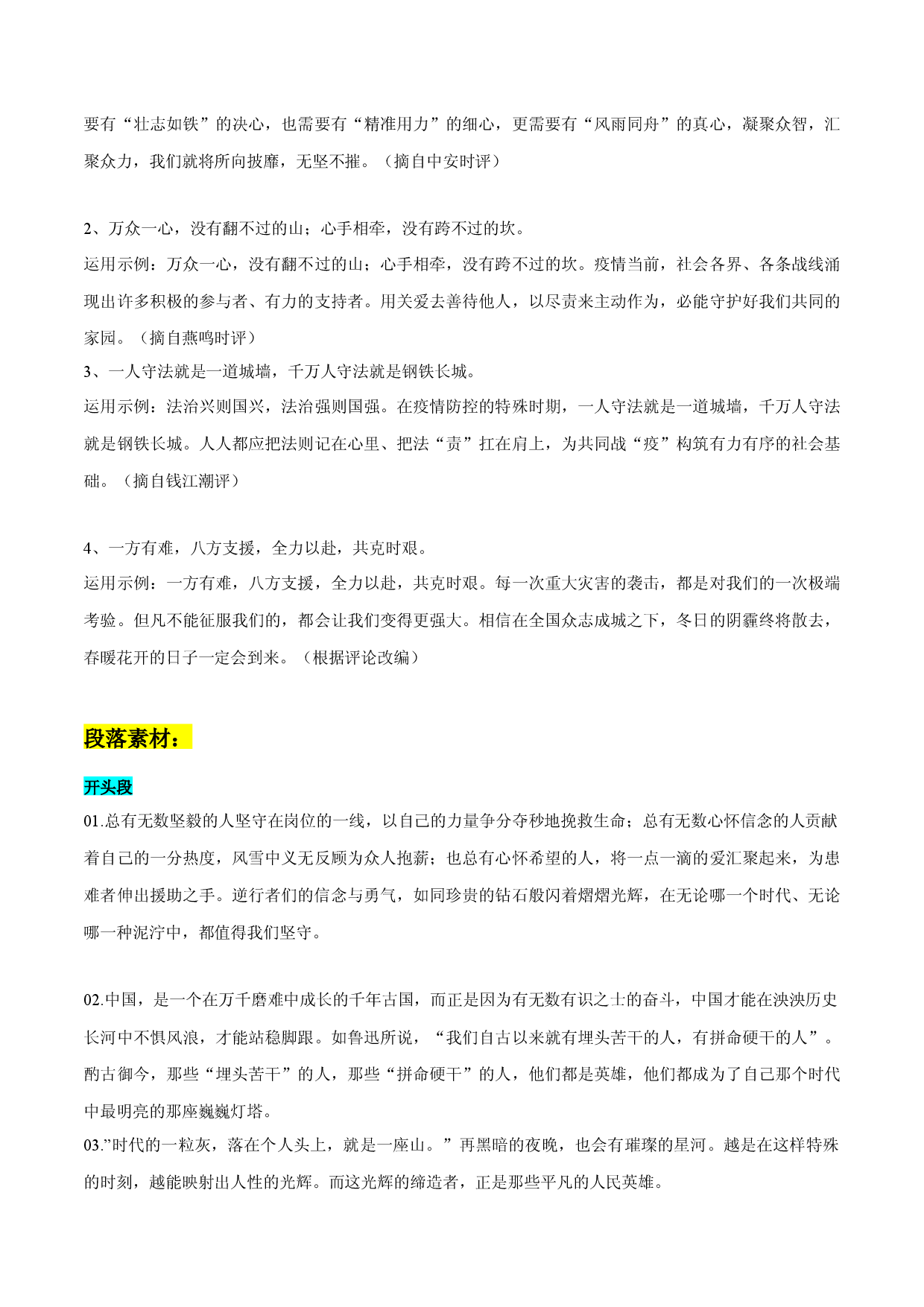 专题04：疫情防控素材整理：精选标题 疫情金句 金句运用 段落素材-2022年高考语文作文素材积累及练习.docx 第2页
