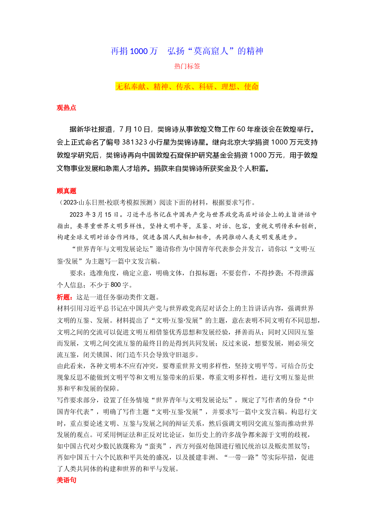 专题04 再捐1000万  弘扬&ldquo;莫高窟人&rdquo;的精神-2024年高考语文作文月度热点素材解读.docx 第1页