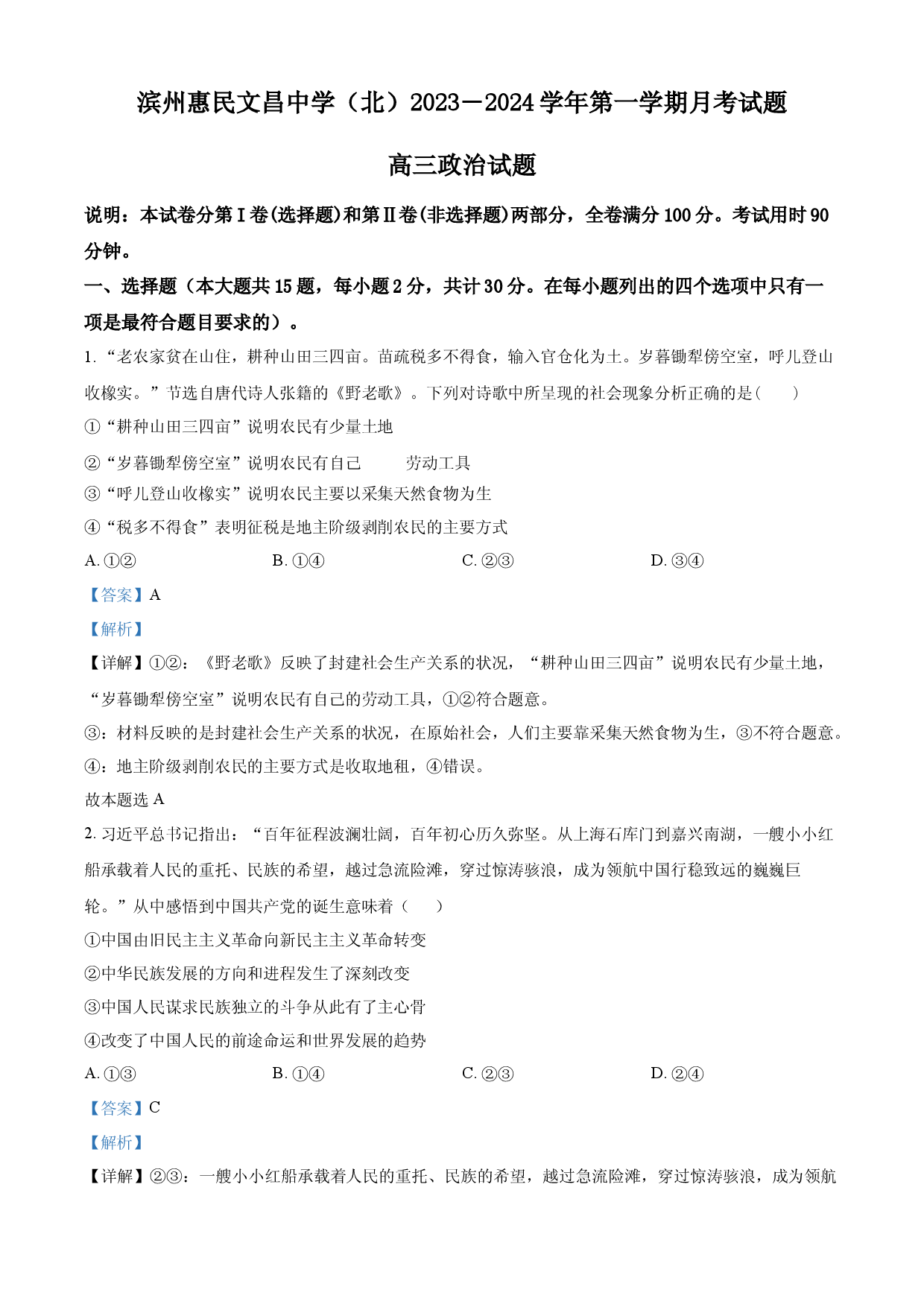 含解析：山东省滨州惠民文昌中学2023-2024学年高三上学期第二次月考政治试题（解析版）.docx 第1页