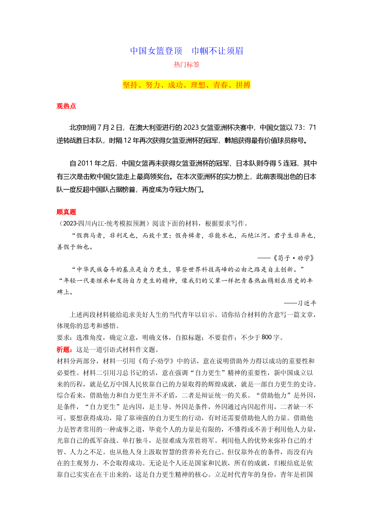 专题03 中国女篮登顶  巾帼不让须眉-2024年高考语文作文月度热点素材解读.docx 第1页