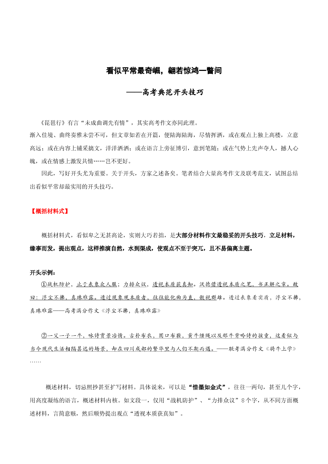 专题03 典范开头技巧-【帮作文】2023年高考语文议论文独创技法 .docx 第1页