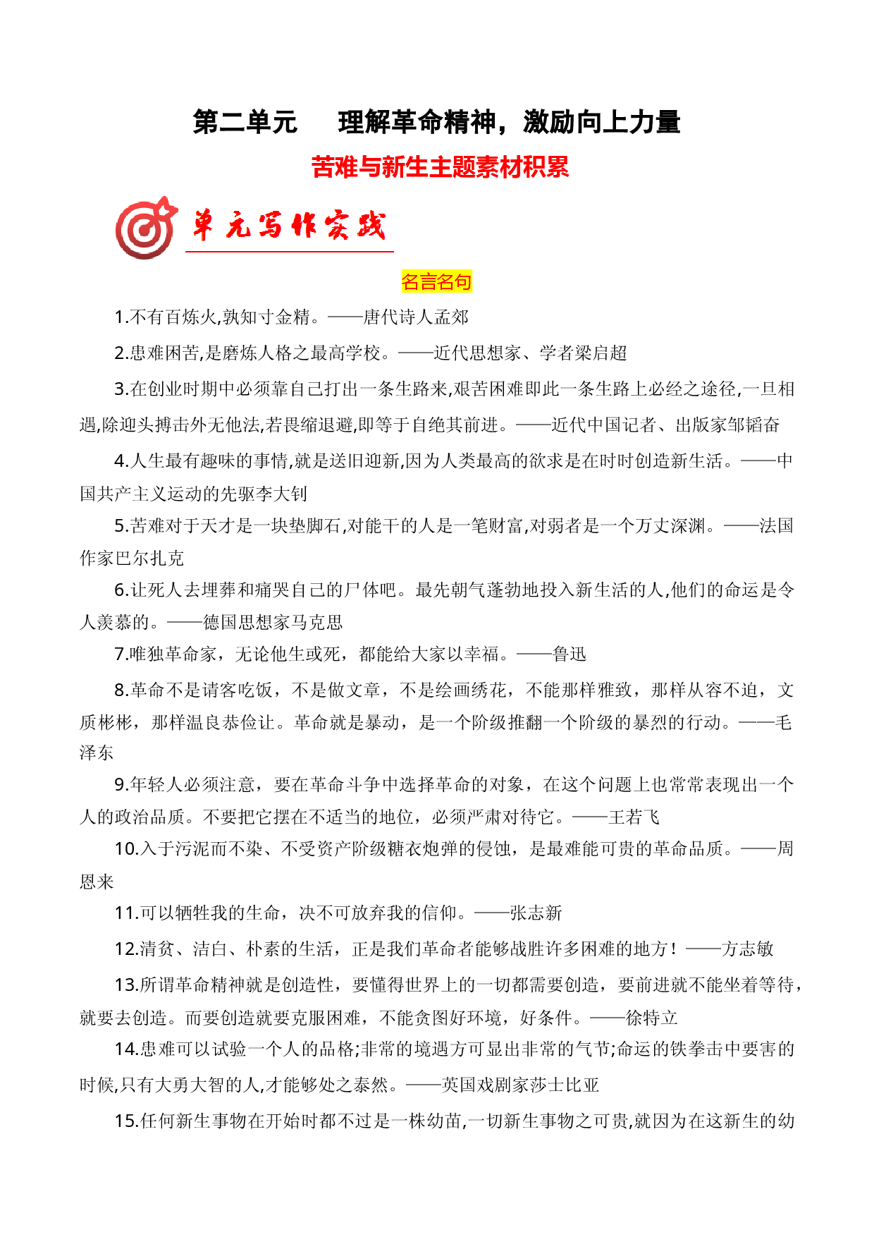 专题01：&rdquo;苦难与新生&ldquo;主题素材积累2023-2024学年高二语文单元写作深度指导（统编版选必中册）.docx 第1页
