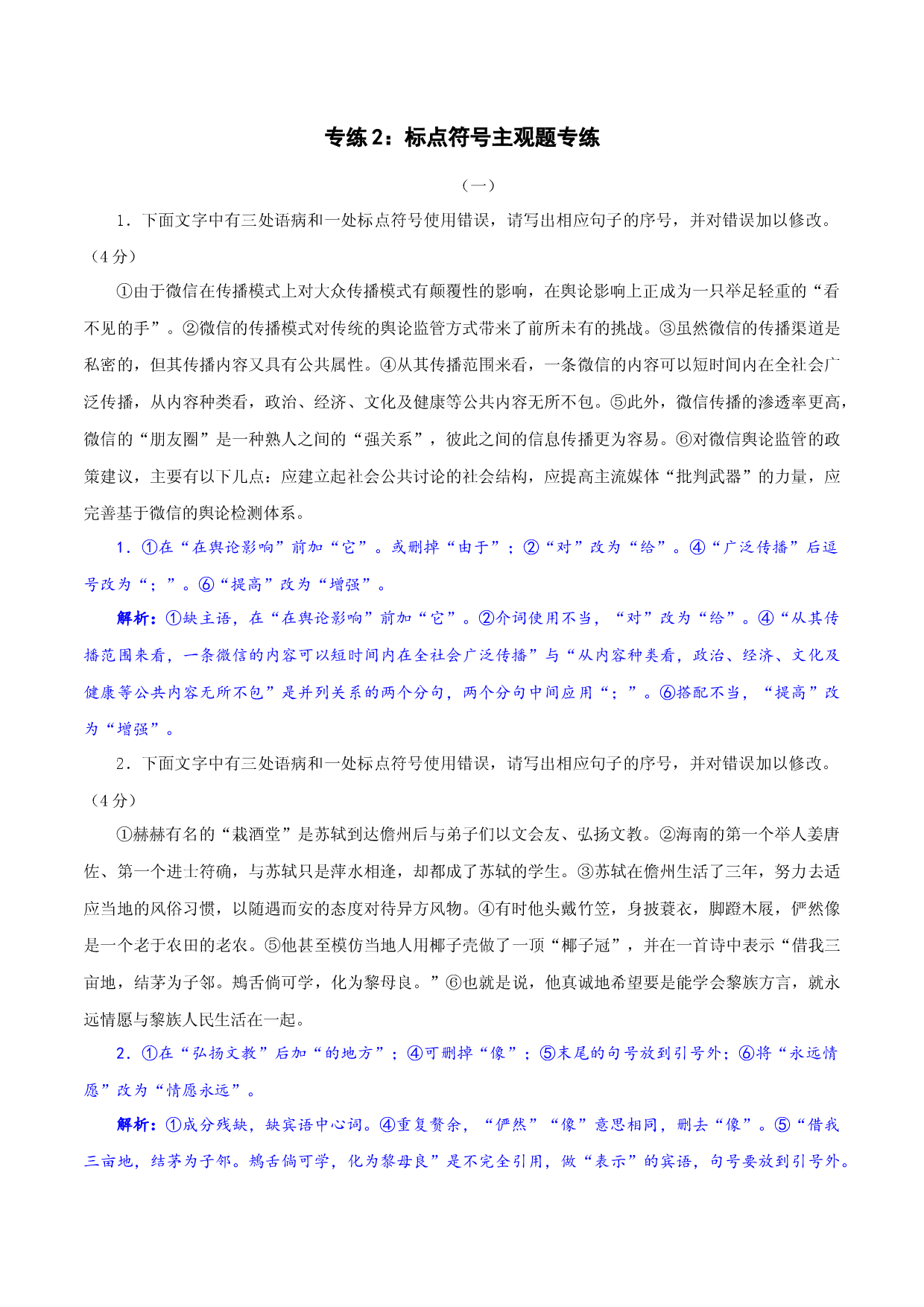 专练2：标点符号主观题-2022年高考语文二轮复习之语言运用专练.docx 第1页