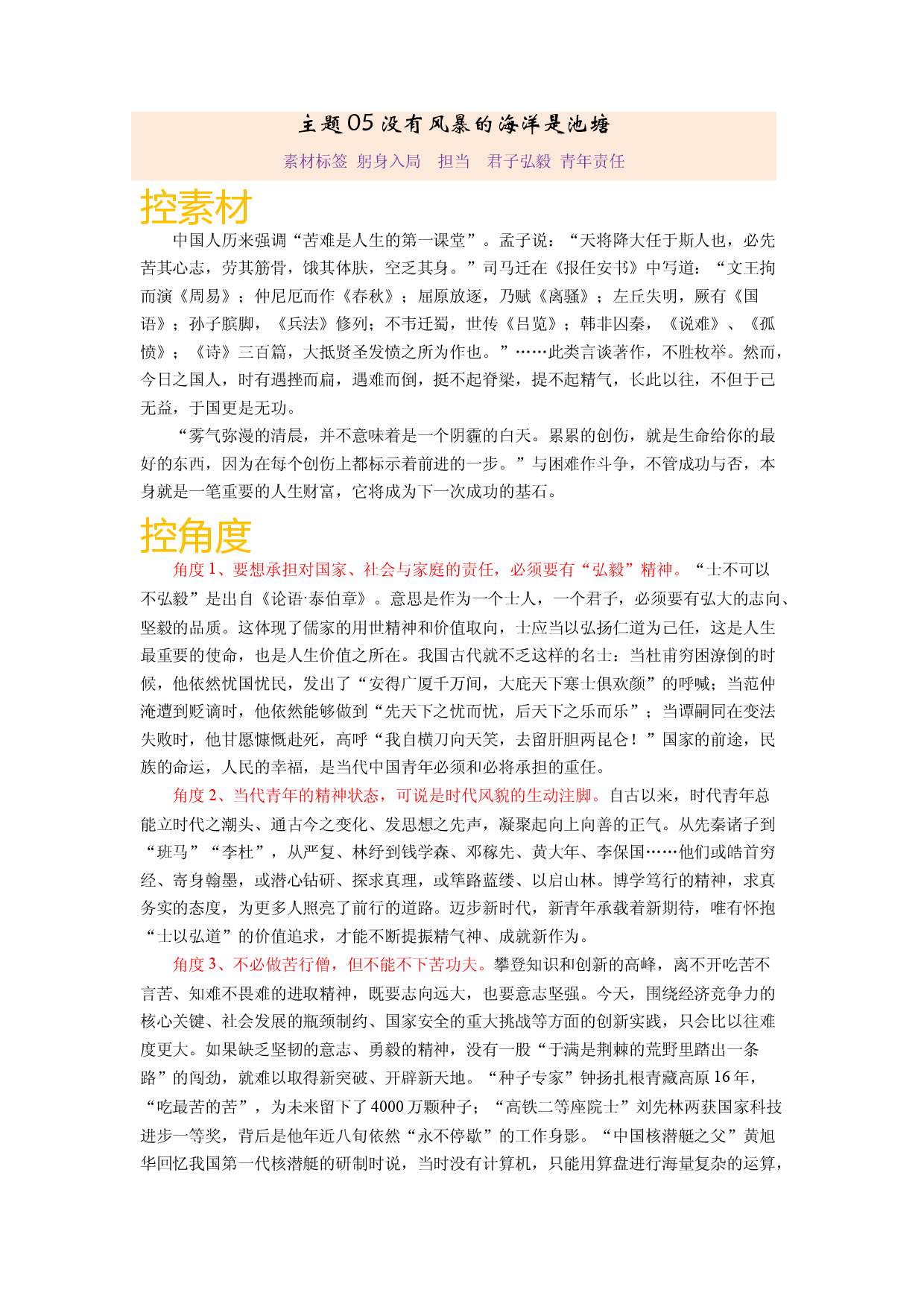主题05 没有风暴的海洋是池塘-备战2023年高考语文之素材月月控.docx 第1页