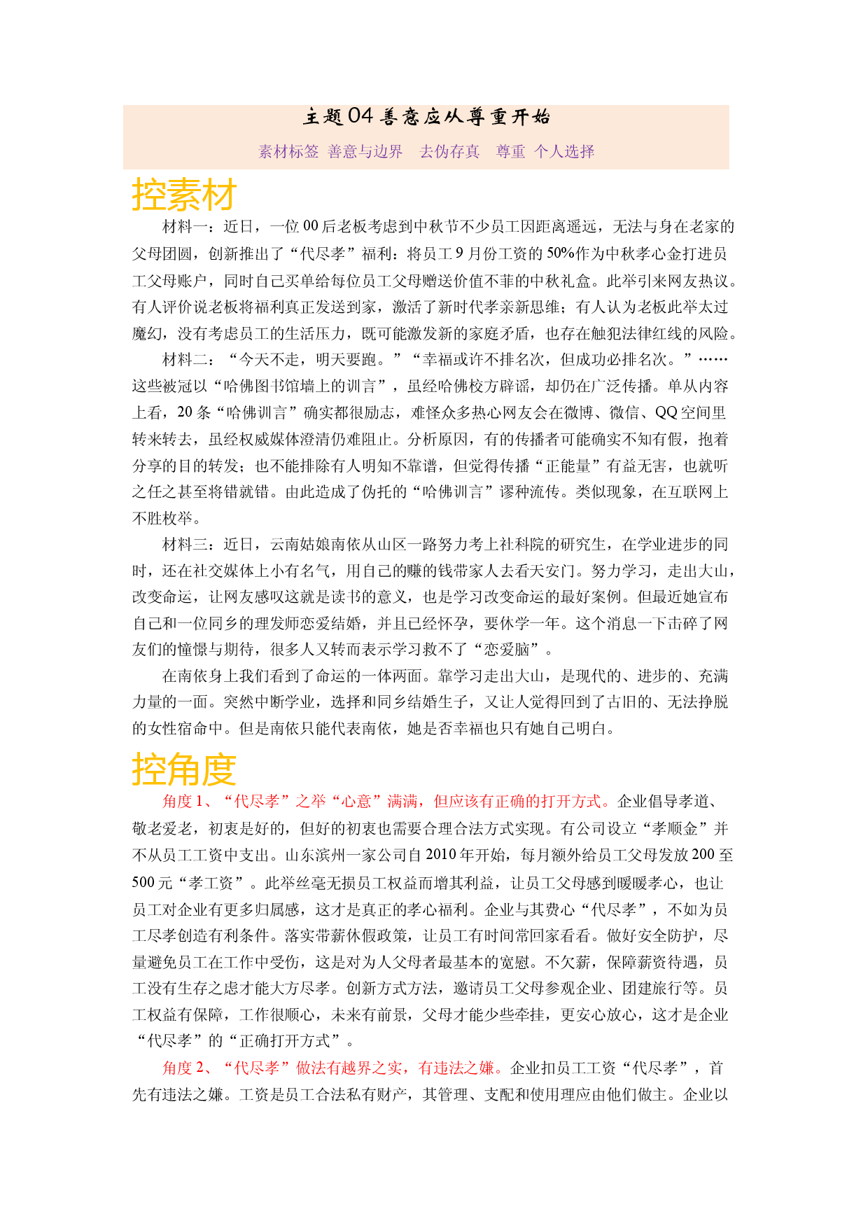 主题04 善意应从尊重开始-备战2023年高考语文之素材月月控.docx 第1页