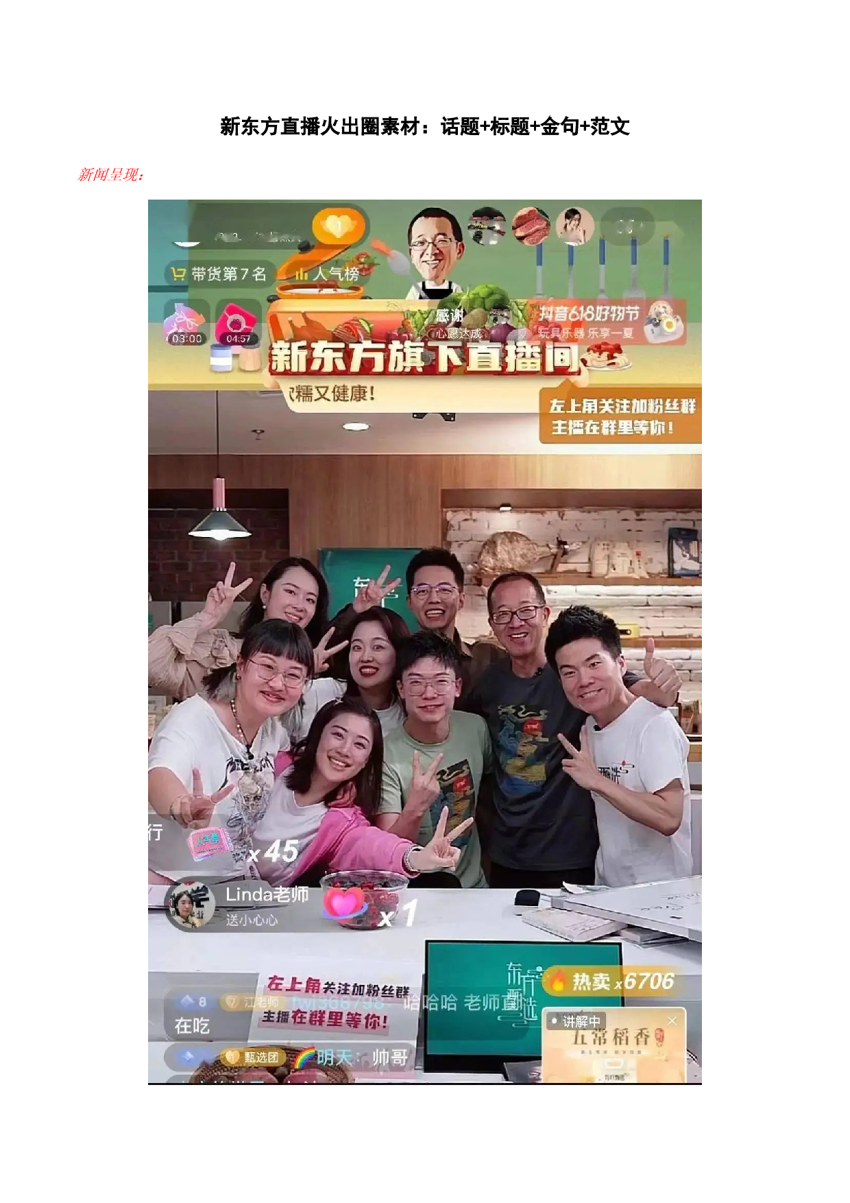 新东方直播火出圈素材：话题+标题+金句+范文+时评-2023年高考作文热点新闻素材积累解读与习作训练.docx 第1页