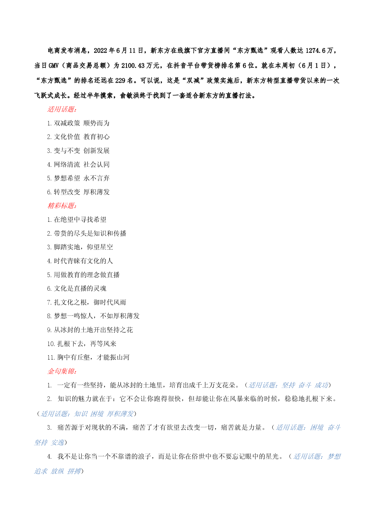 新东方直播火出圈素材：话题+标题+金句+范文+时评-2023年高考作文热点新闻素材积累解读与习作训练.docx 第2页