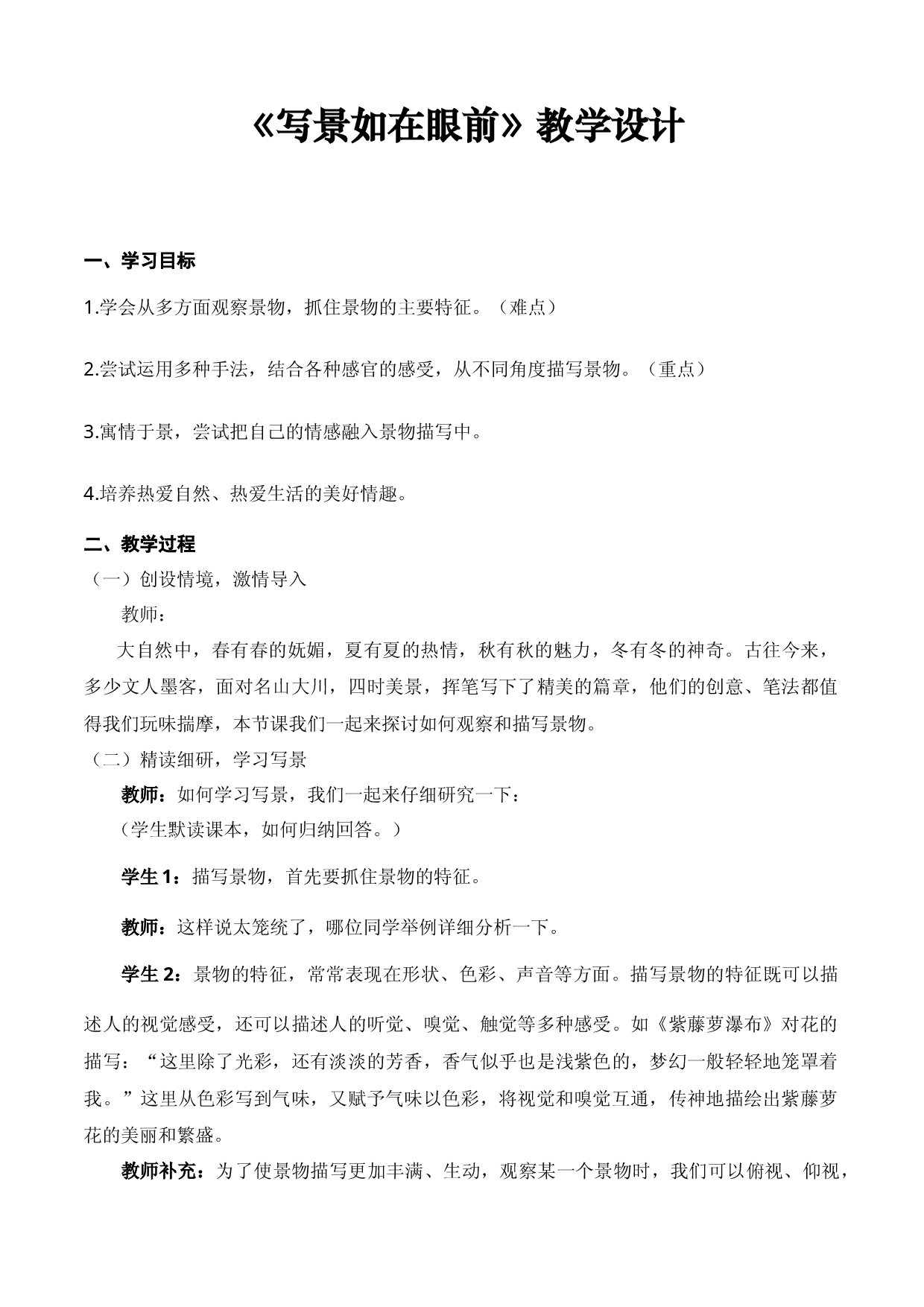 写作《写景如在眼前》（教学设计）-【中职专用】高一语文同步精品课堂（高教版2023&middot;基础模块上册）.docx 第1页