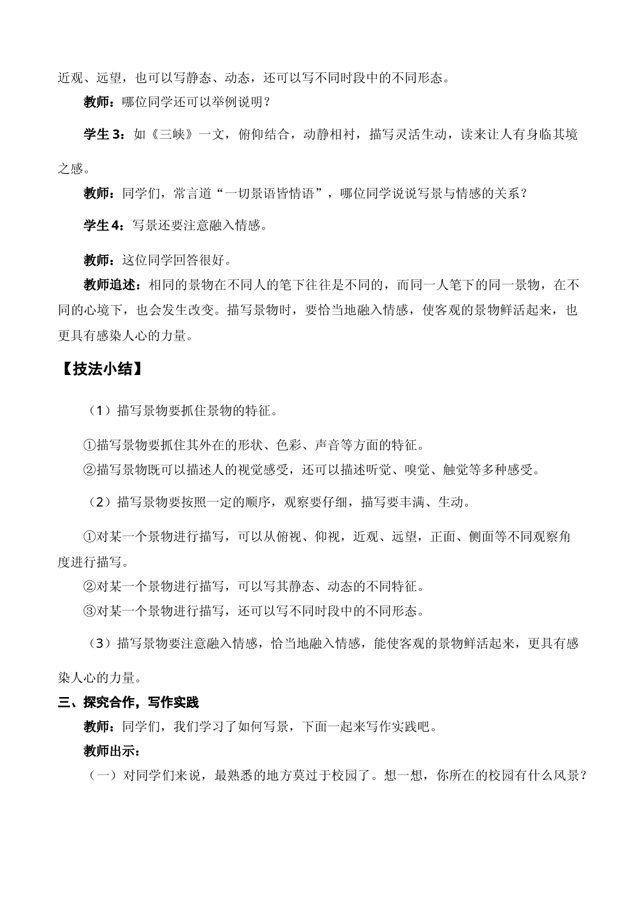 写作《写景如在眼前》（教学设计）-【中职专用】高一语文同步精品课堂（高教版2023&middot;基础模块上册）.docx 第2页
