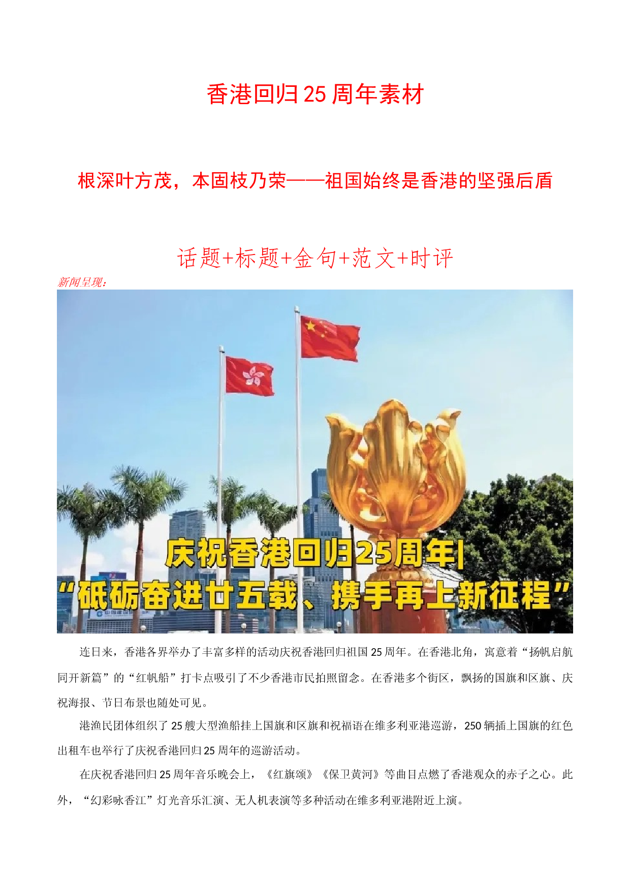香港回归25周年素材话题+标题+金句+范文+时评-2023年高考作文热点新闻素材积累解读与习作训练.docx 第1页