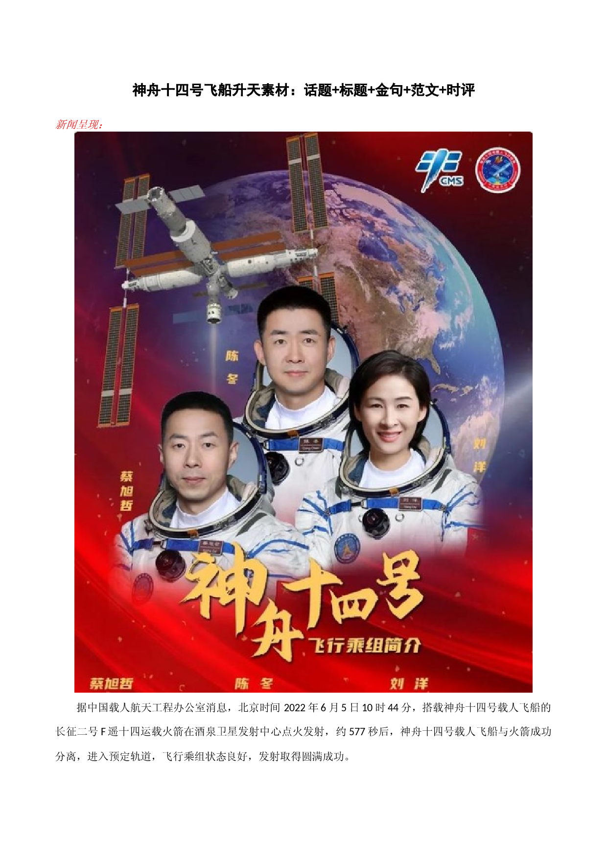 神舟十四号飞船升天素材：话题+标题+金句+范文+时评-2023年高考作文热点新闻素材积累解读与习作训练.docx 第1页